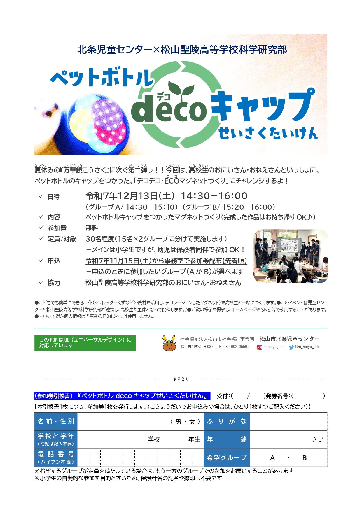 【11/15(土)～参加券配布】ペットボトルdecoキャップせいさくたいけん