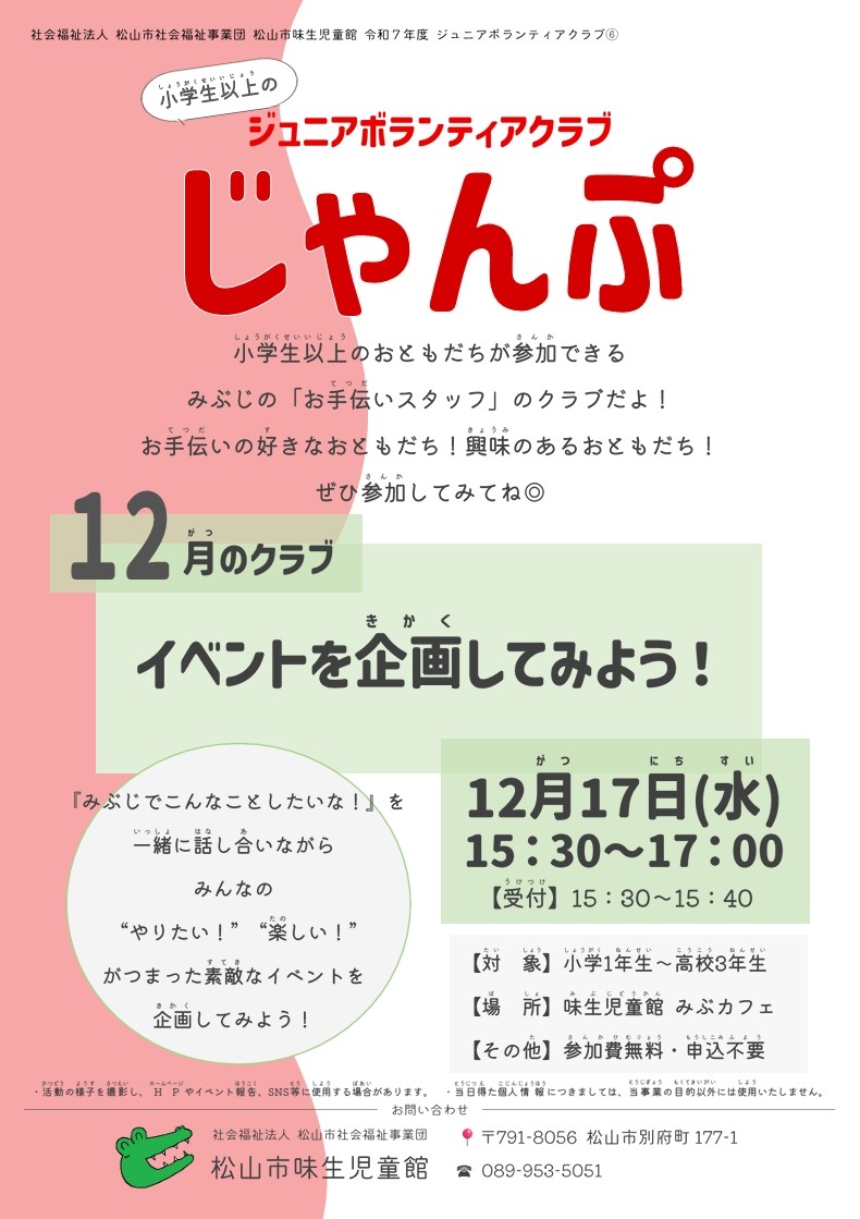 【当日受付】ジュニアボランティアクラブじゃんぷ『イベントを企画してみよう！』
