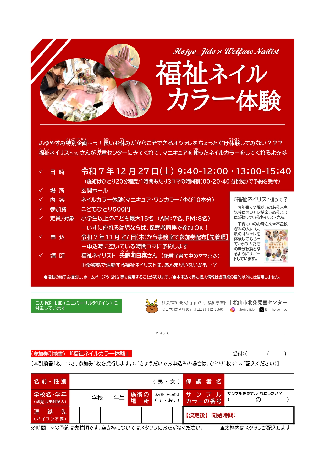 【11/27(木)～参加券配布】福祉ネイルカラー体験