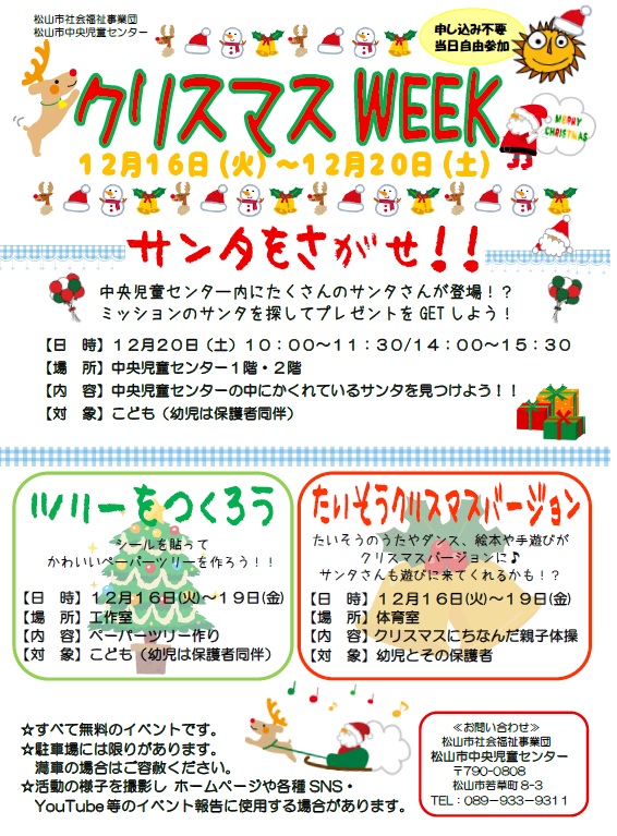クリスマスWEEK
