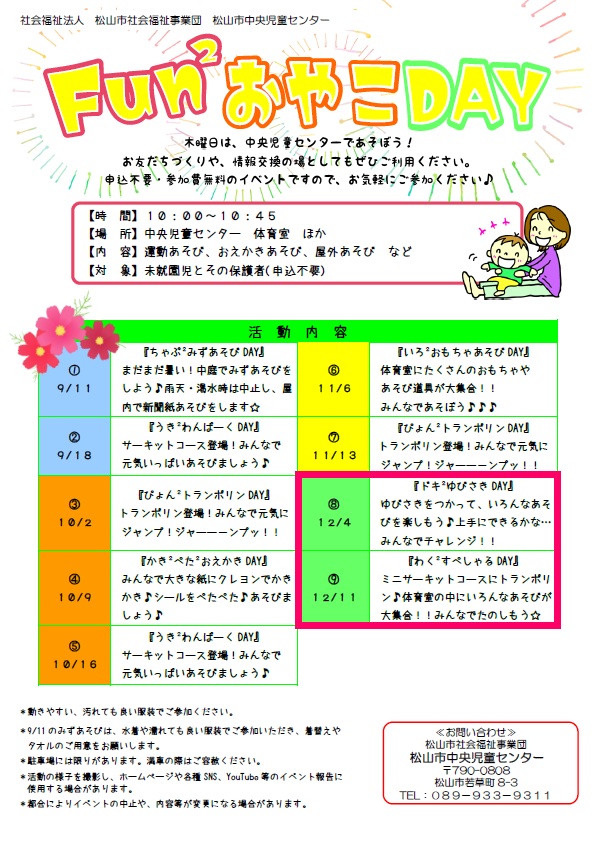 Fun2おやこDAY⑧『ドキ２ゆびさきDAY』