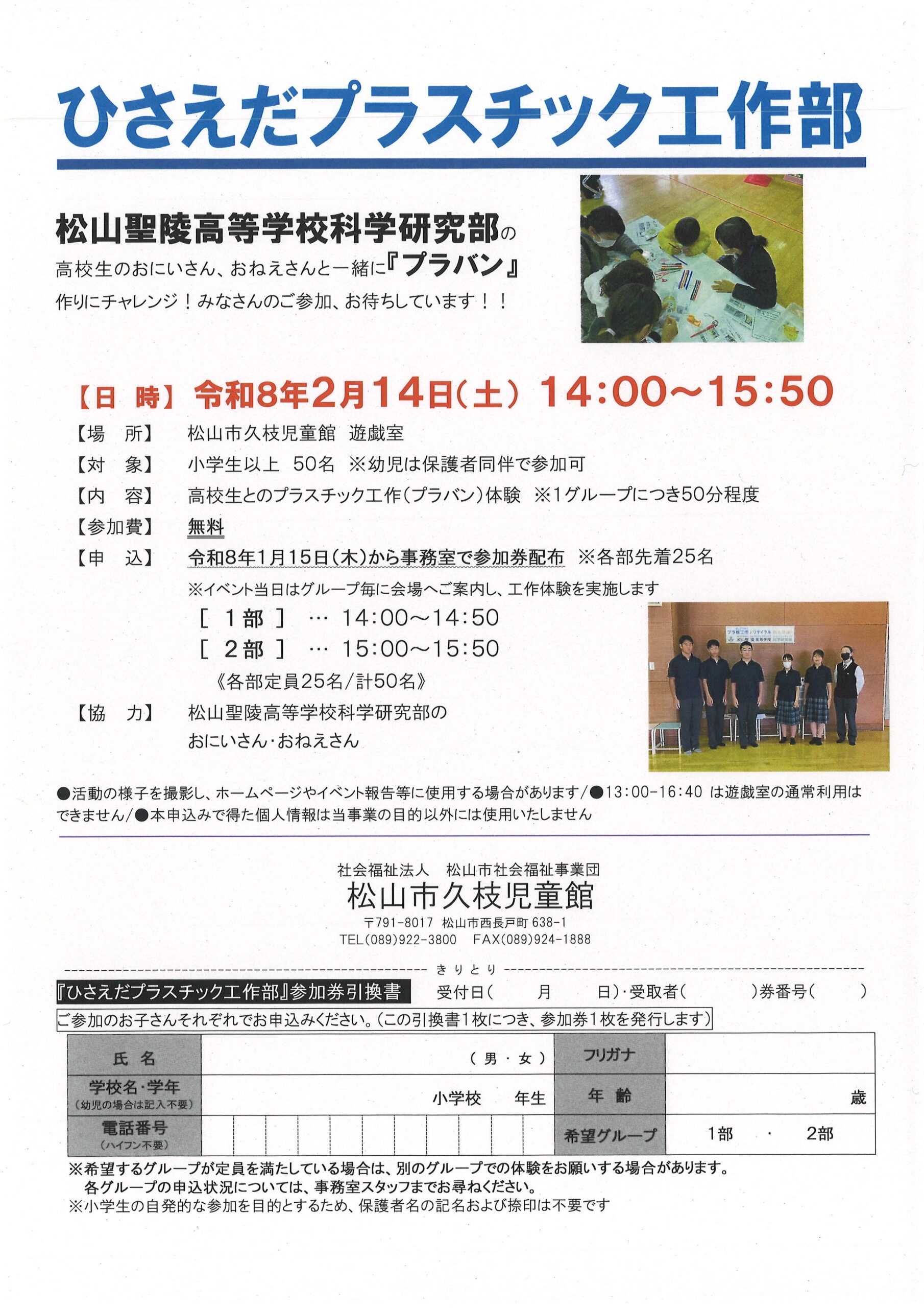 ひさえだプラスチック工作部