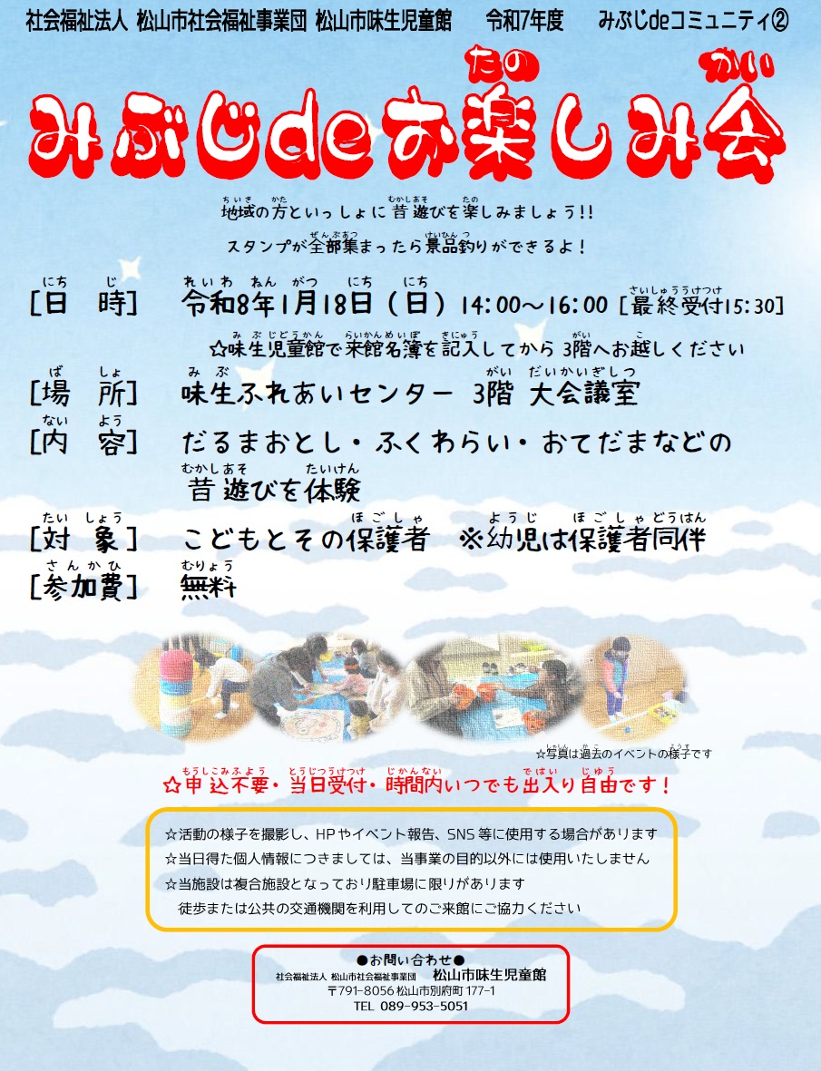 【申込不要】みぶじdeお楽しみ会