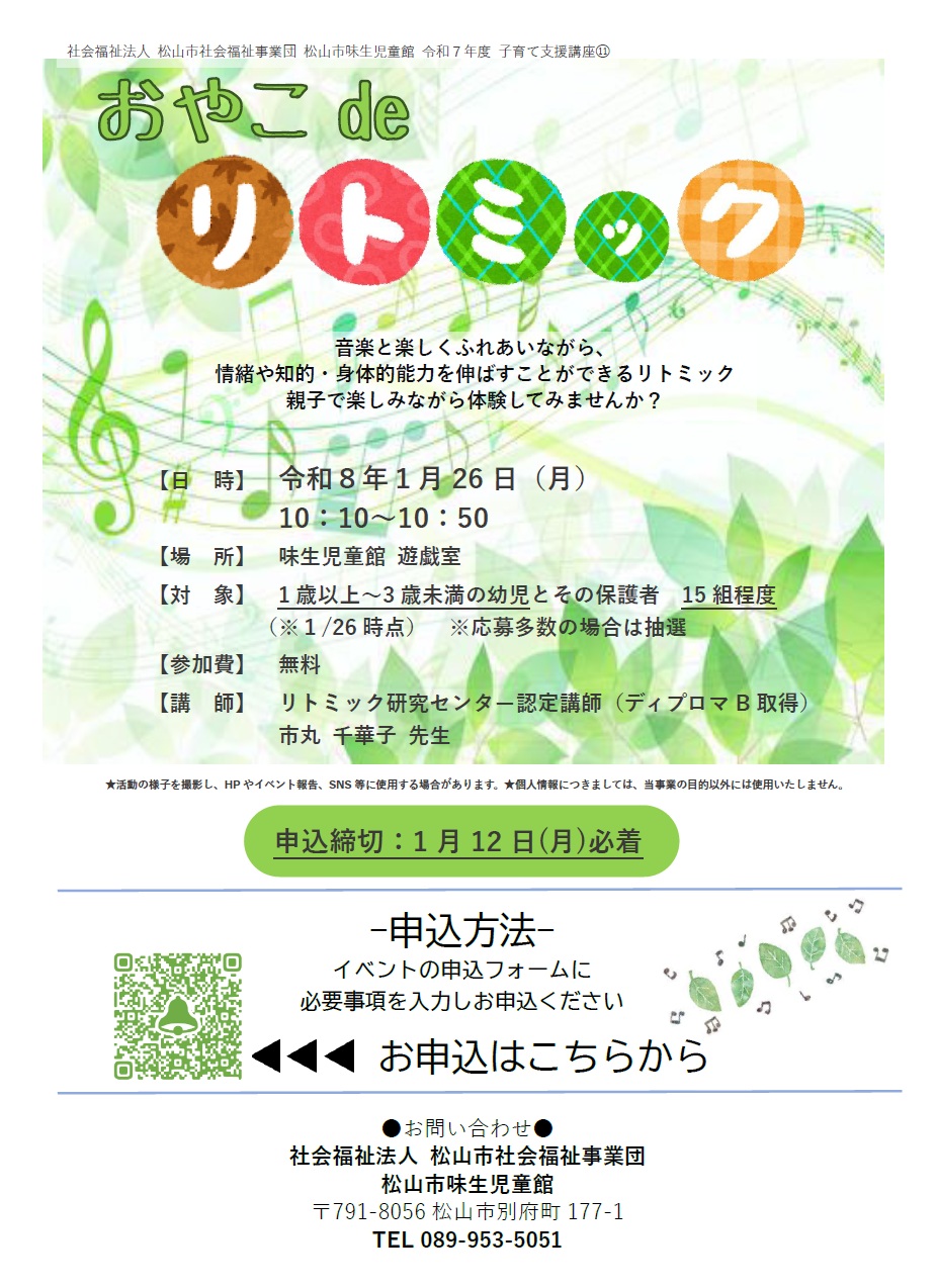 【1/12〆】おやこdeリトミック