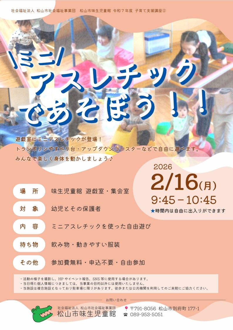 【自由参加】ミニアスレチックであそぼう‼