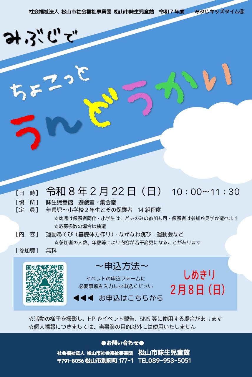 【2/8〆】みぶじで ちょこっと うんどうかい