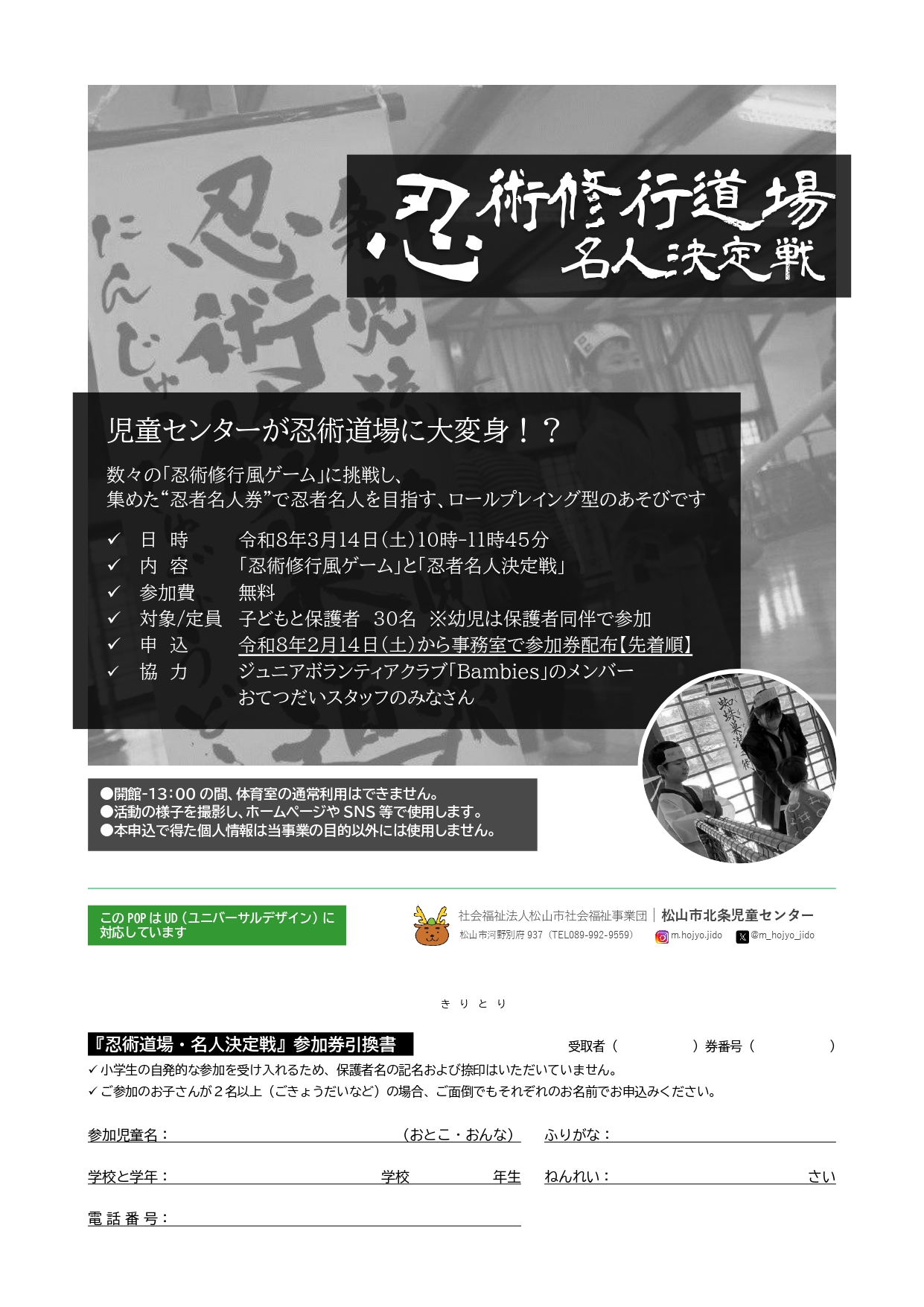 【2/14(土)～参加券配布】忍術修行道場・名人決定戦