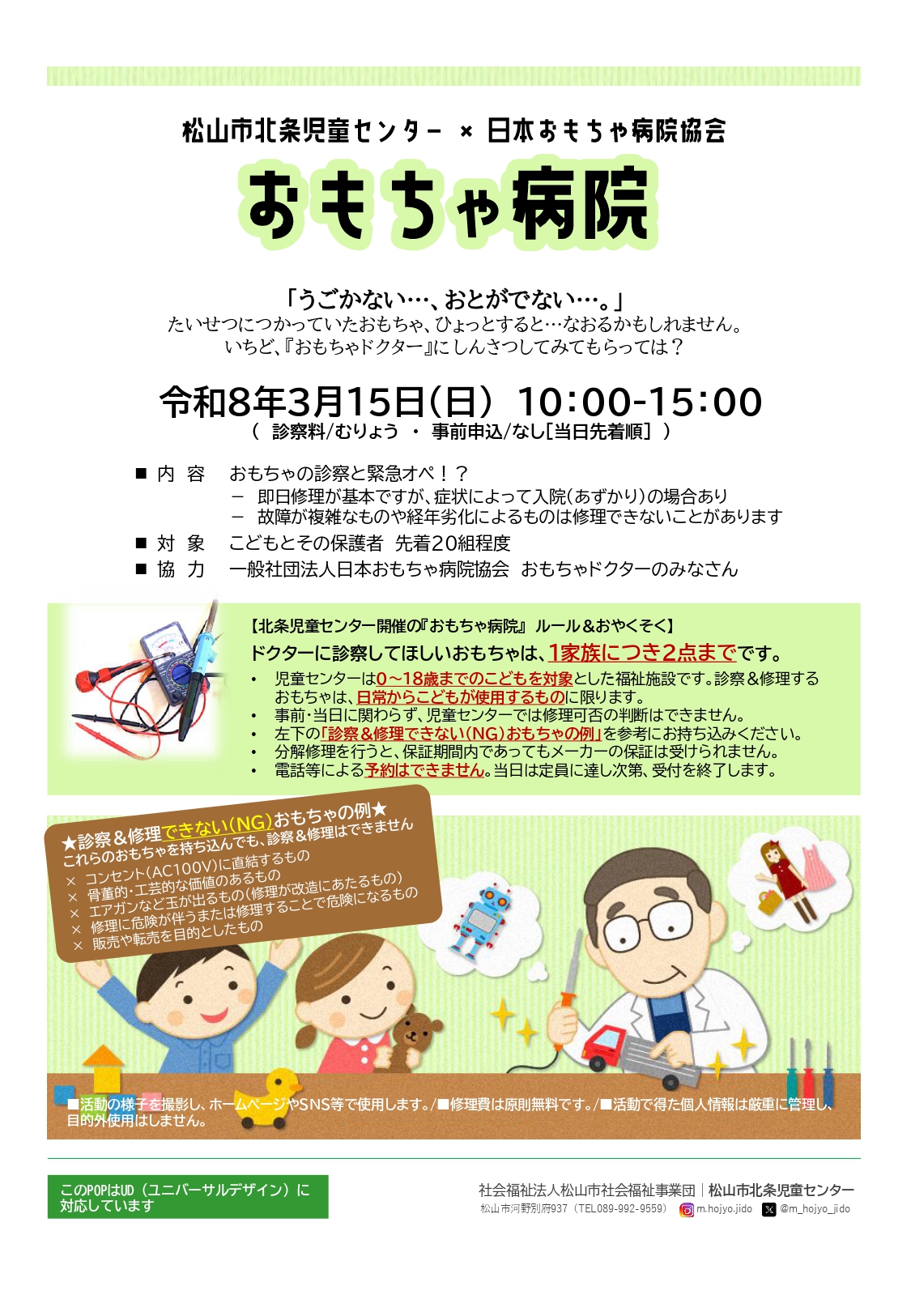 【当日先着順】おもちゃ病院