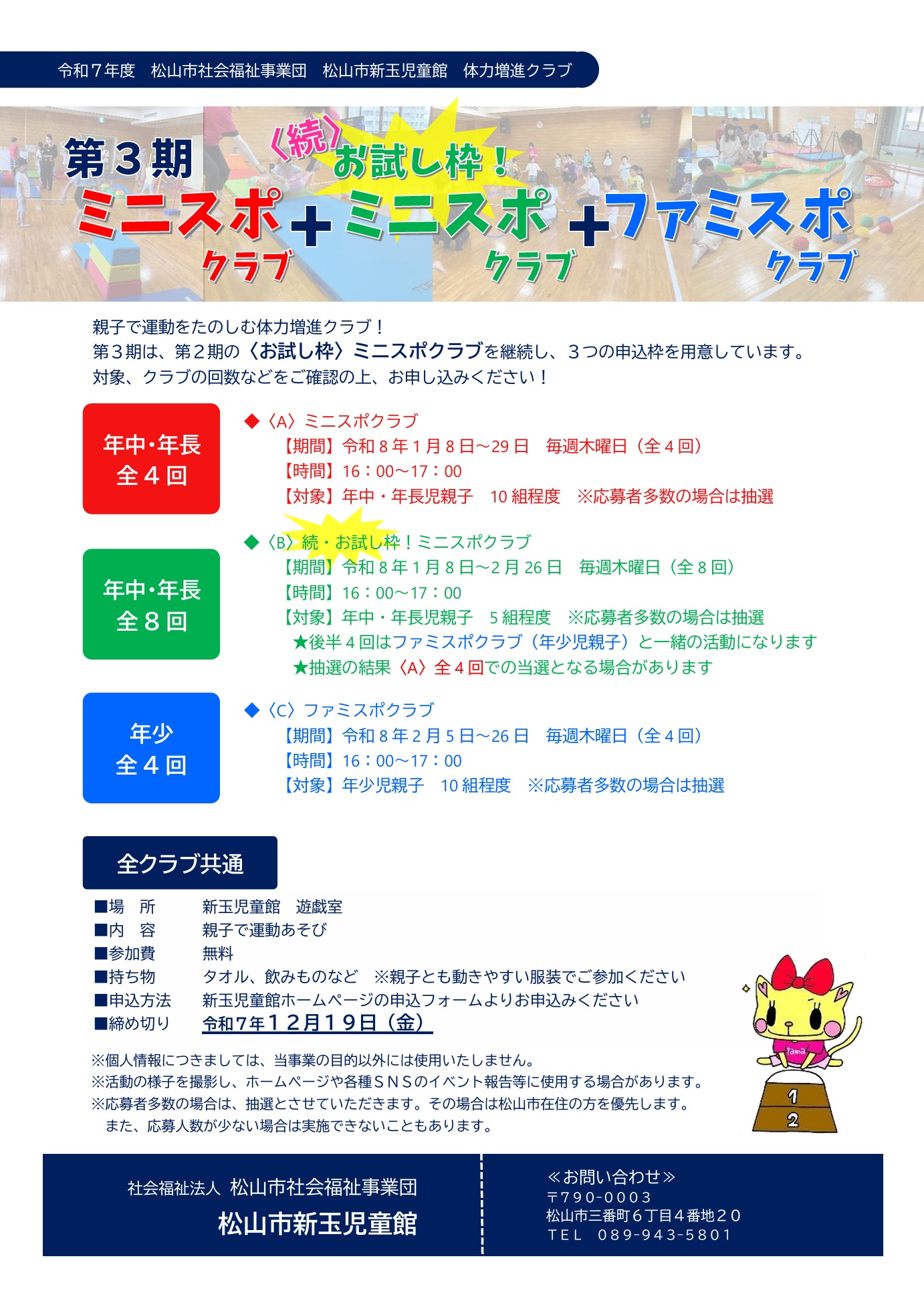 第3期ミニスポクラブ＋〈続〉お試し枠！ミニスポクラブ＋ファミスポクラブ