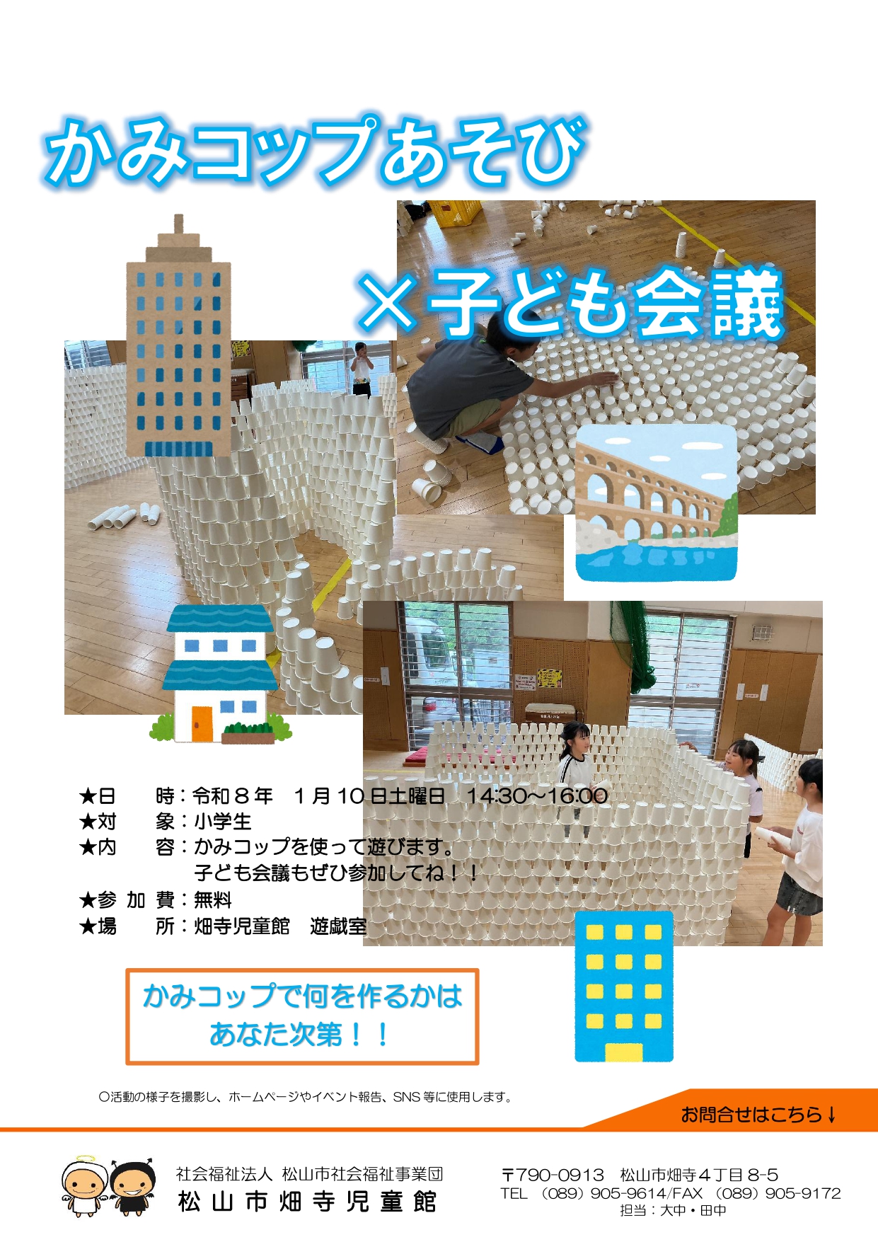 かみコップあそび×こども会議