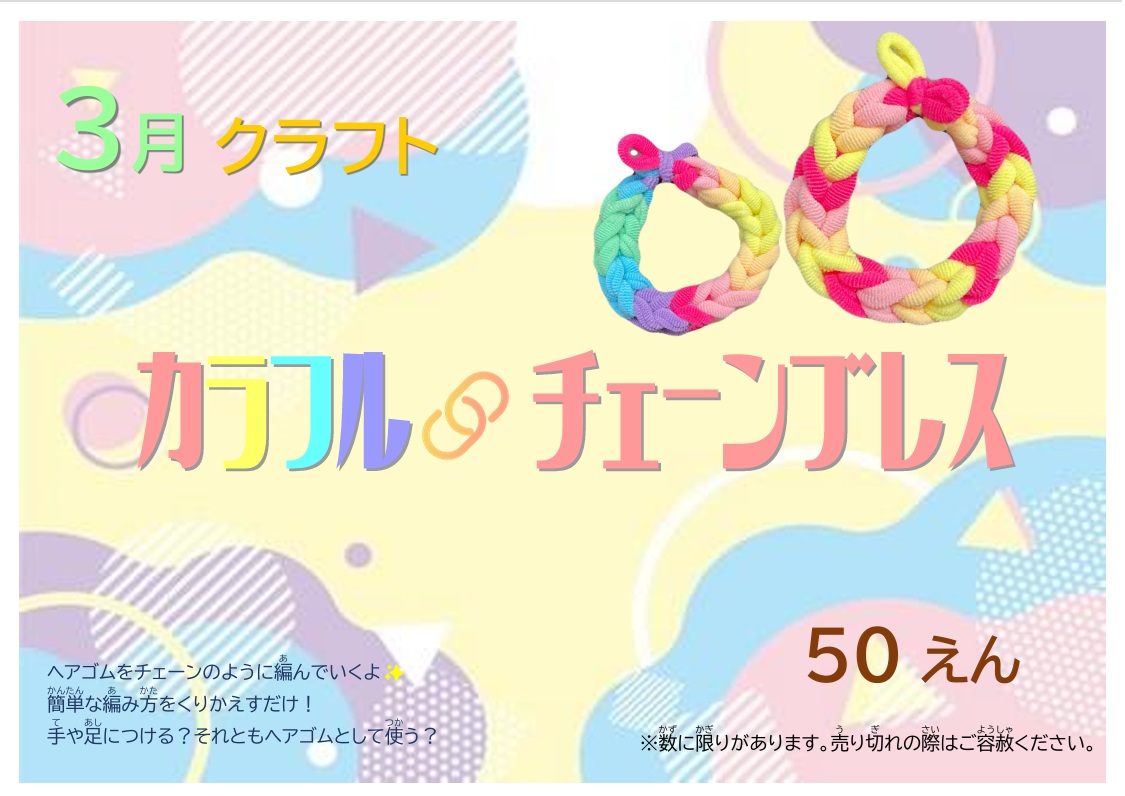 3月クラフト「カラフルチェーンブレス」