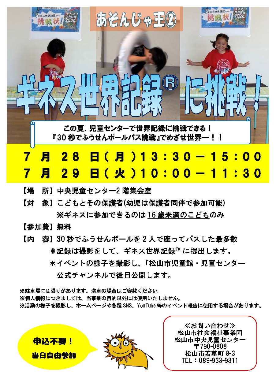 ギネス世界記録®に挑戦！