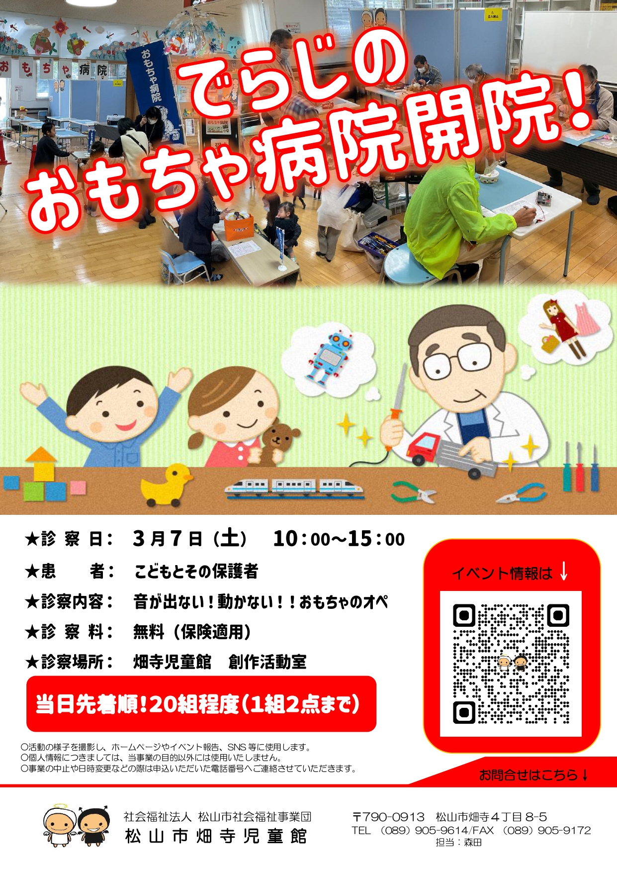 でらじのおもちゃ病院開院！