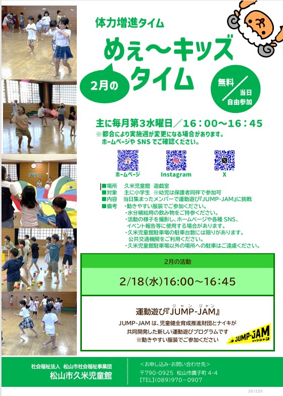 〈体力増進タイム2月〉めぇ～キッズタイム