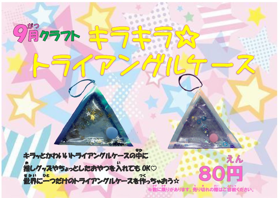 9月クラフト「キラキラ☆トライアングルケース」