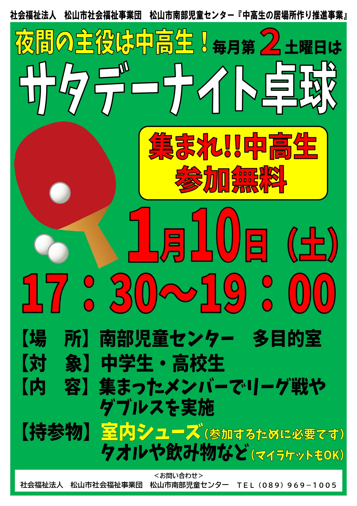 サタデーナイト卓球