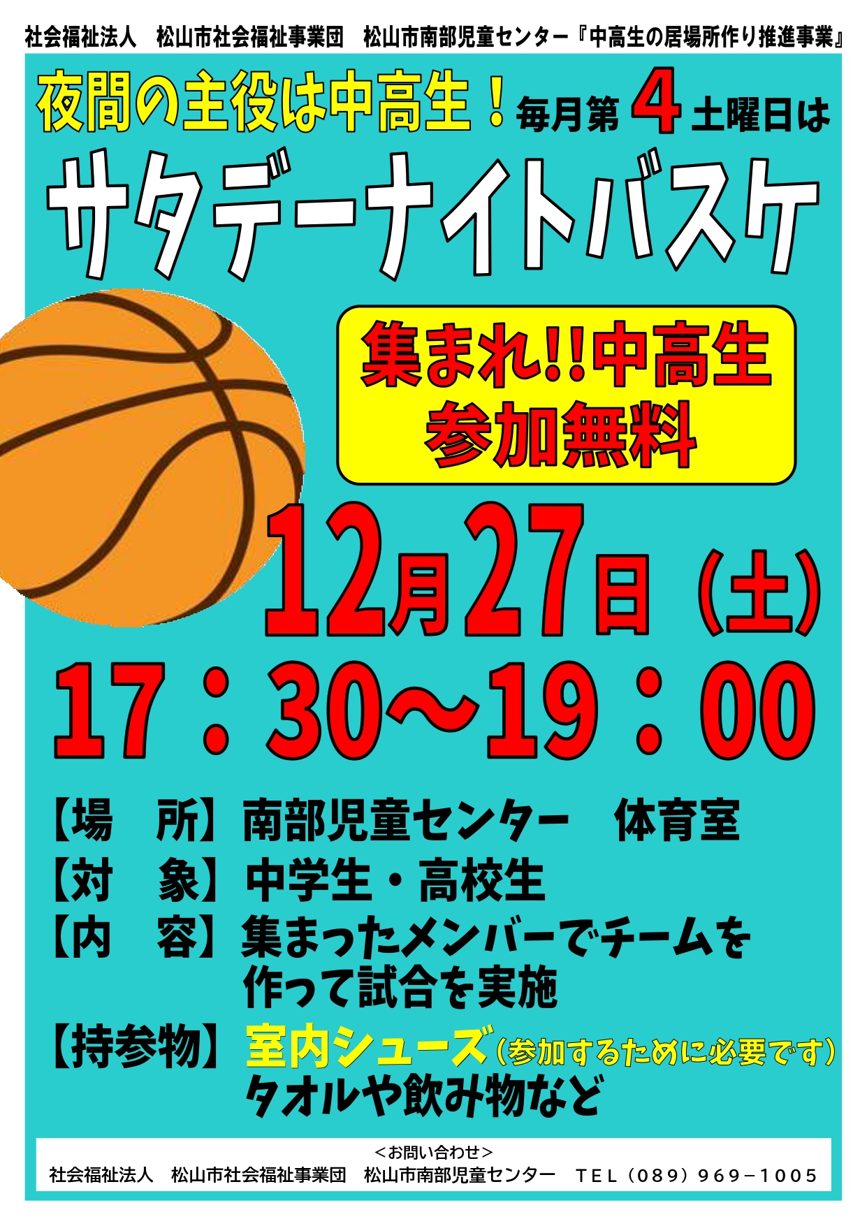 サタデーナイトバスケ