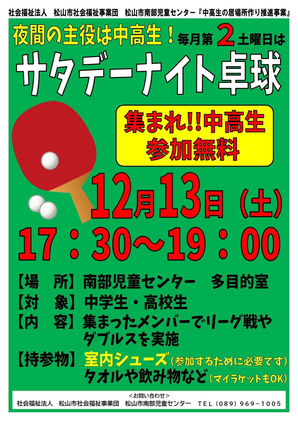 サタデーナイト卓球