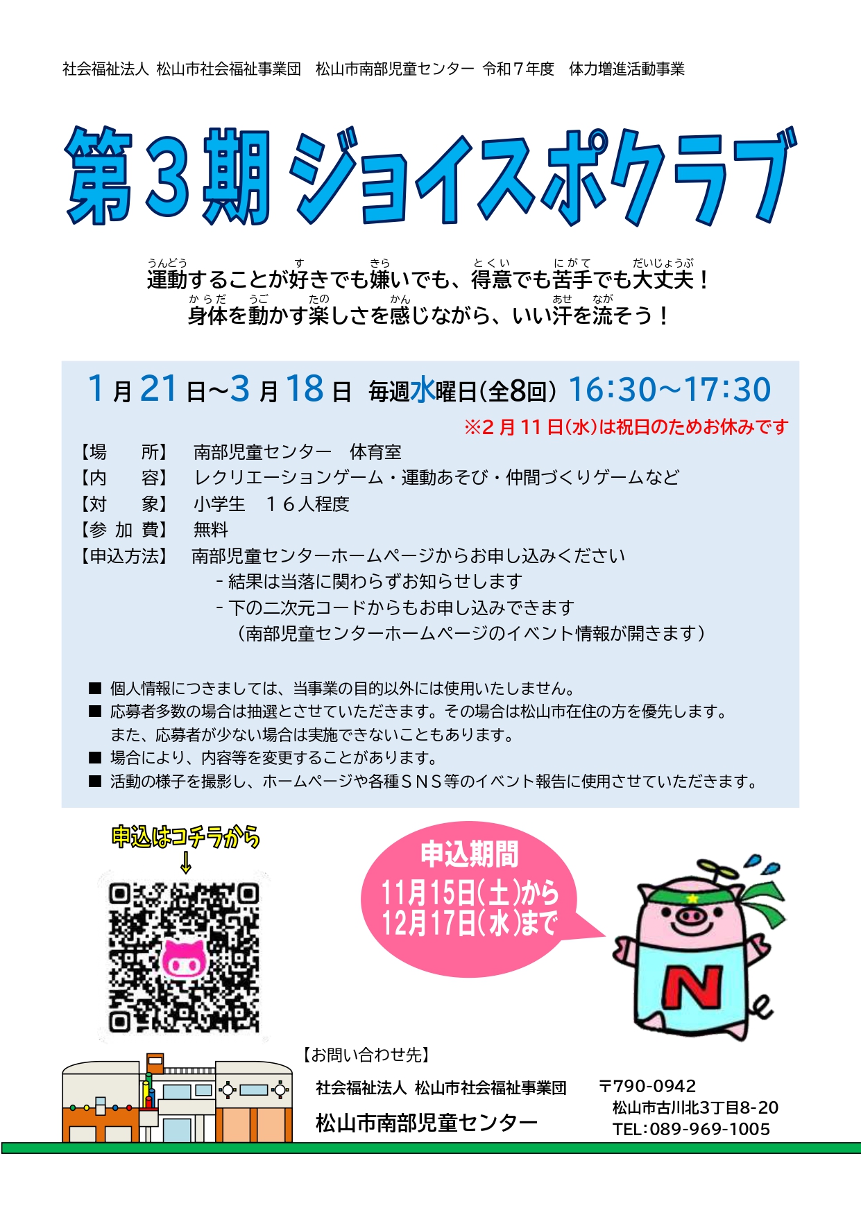 第３期　ジョイスポクラブ