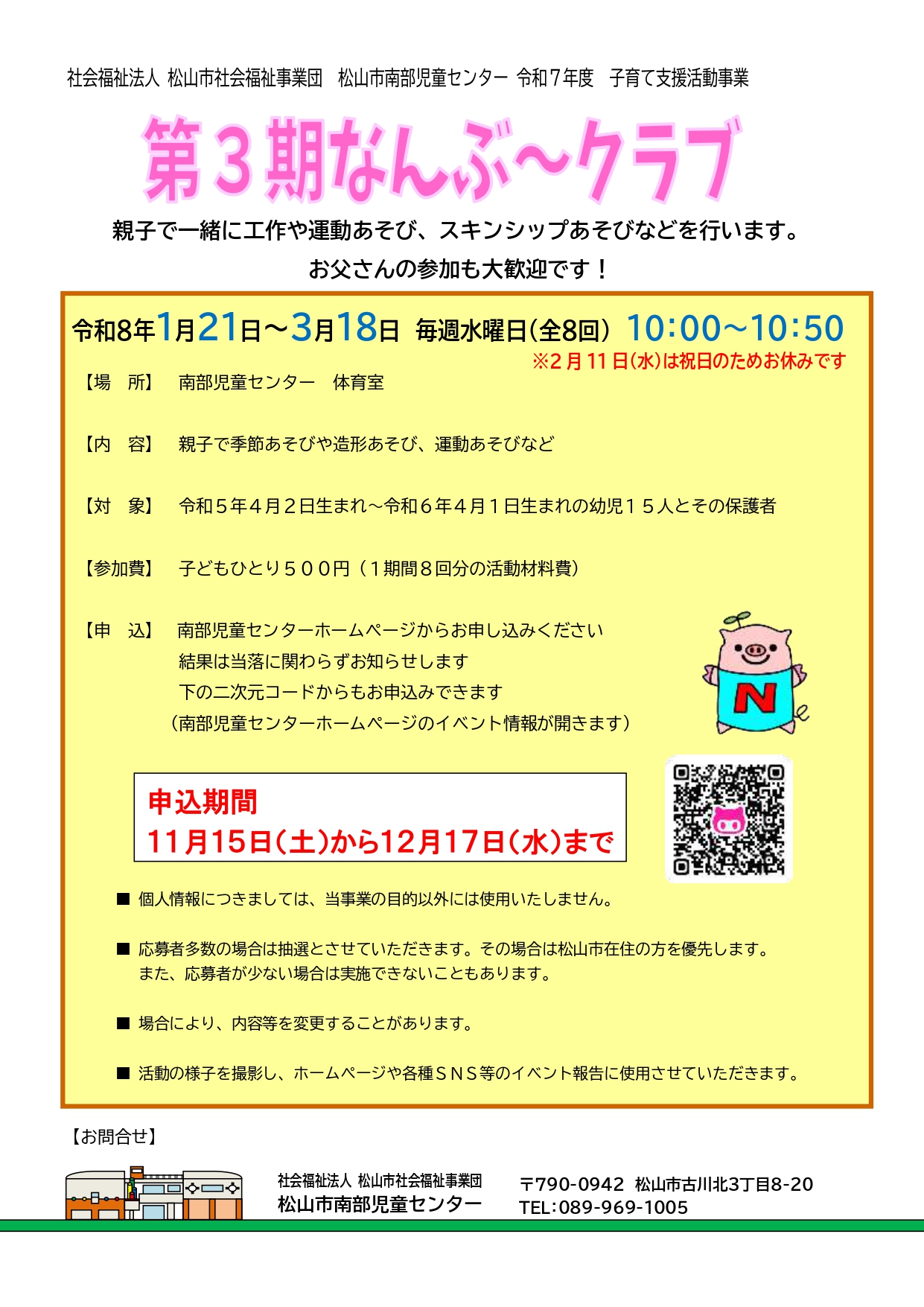 第３期　なんぶ～クラブ