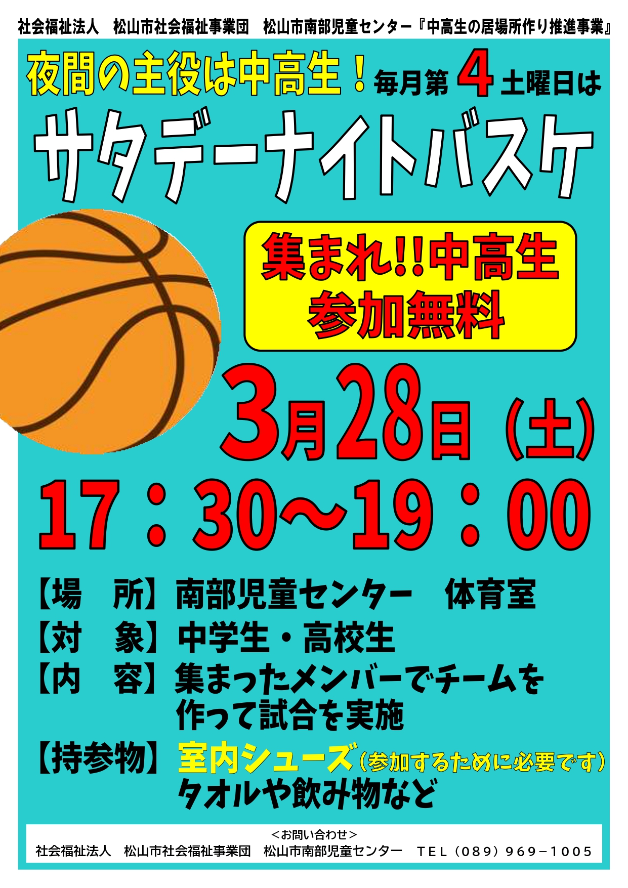 サタデーナイトバスケ