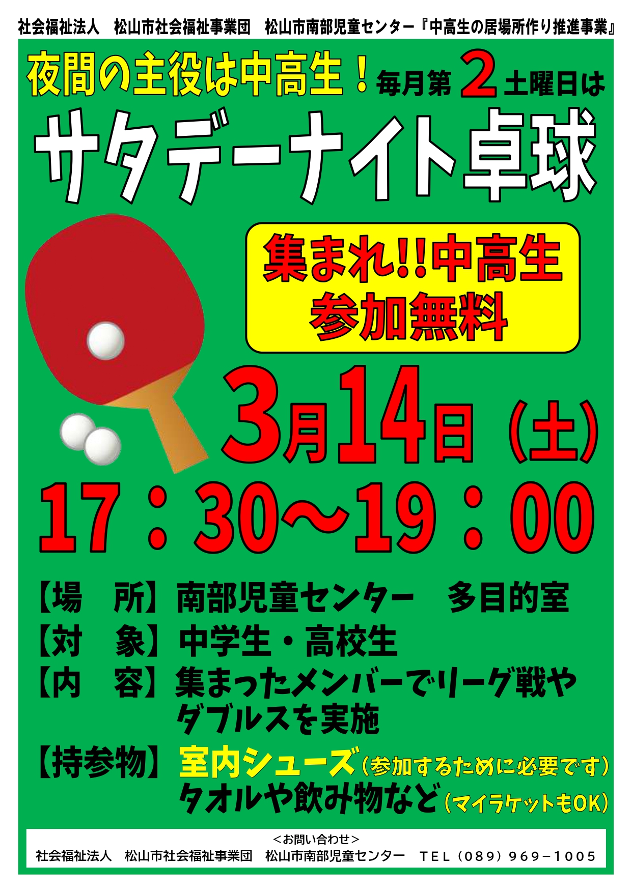 サタデーナイト卓球