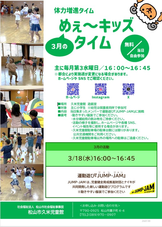 〈体力増進タイム3月〉めぇ～キッズタイム