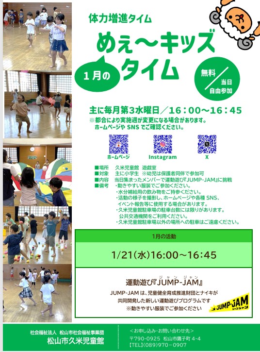 〈体力増進タイム1月〉めぇ～キッズタイム