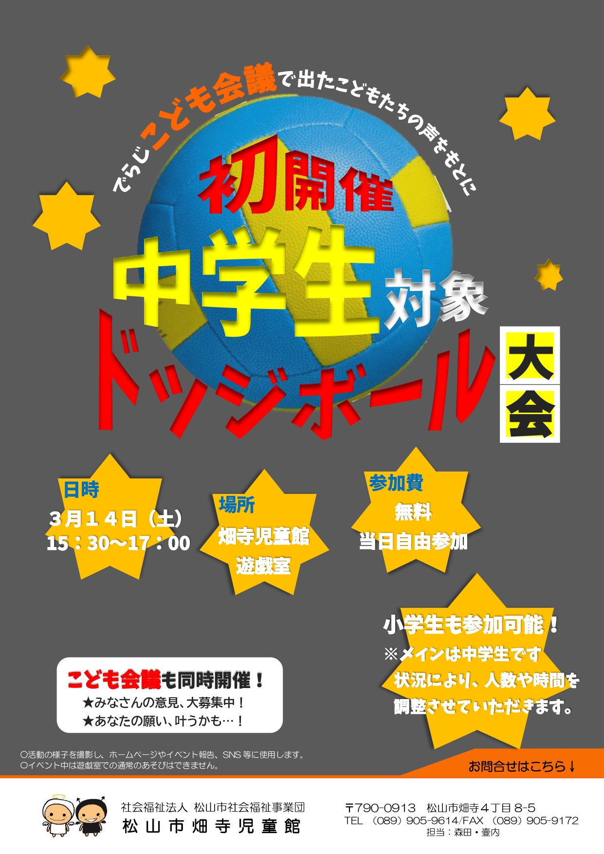 中学生対象！ドッジボール大会！