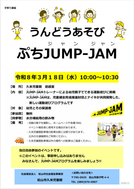 うんどうあそび ぷちJUMP-JAM