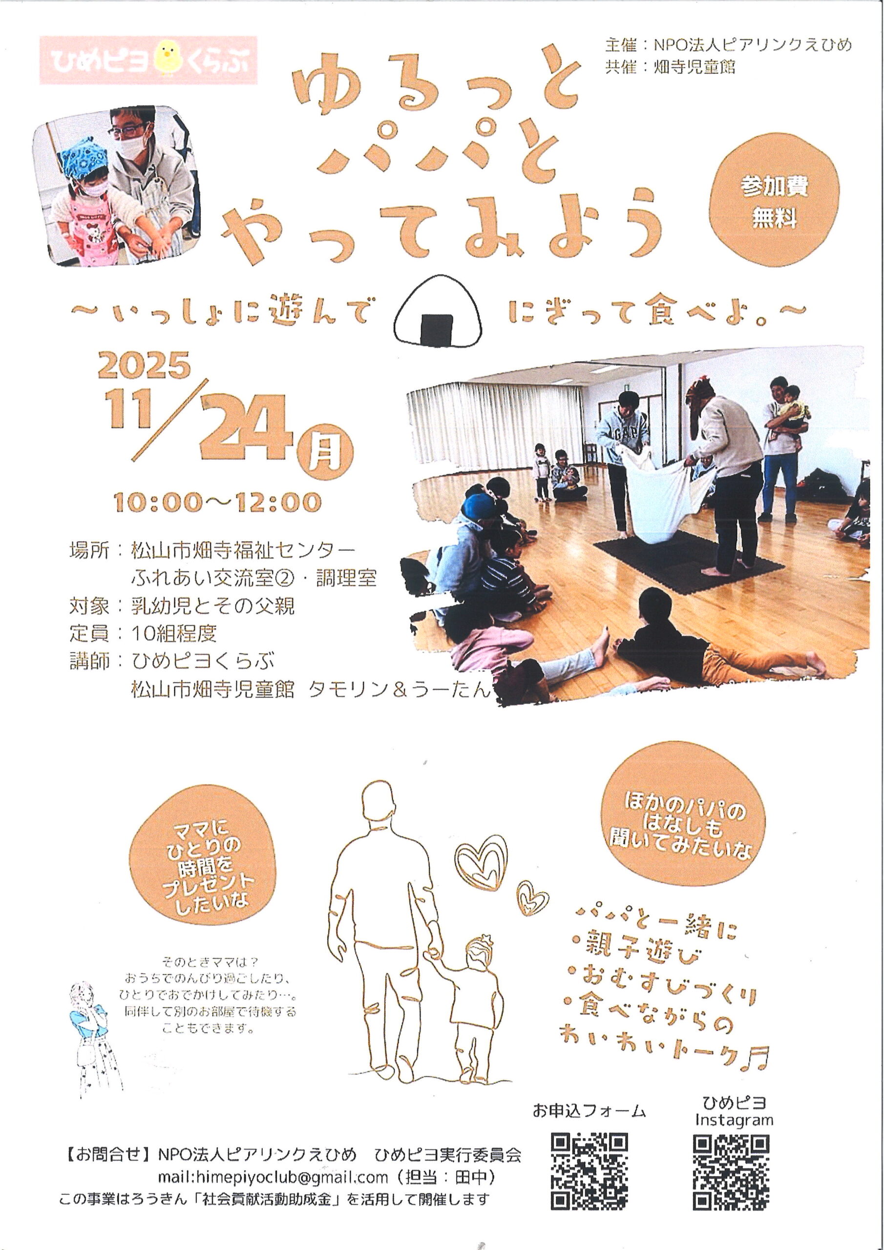 【申込受付中】ゆるっとパパとやってみよう