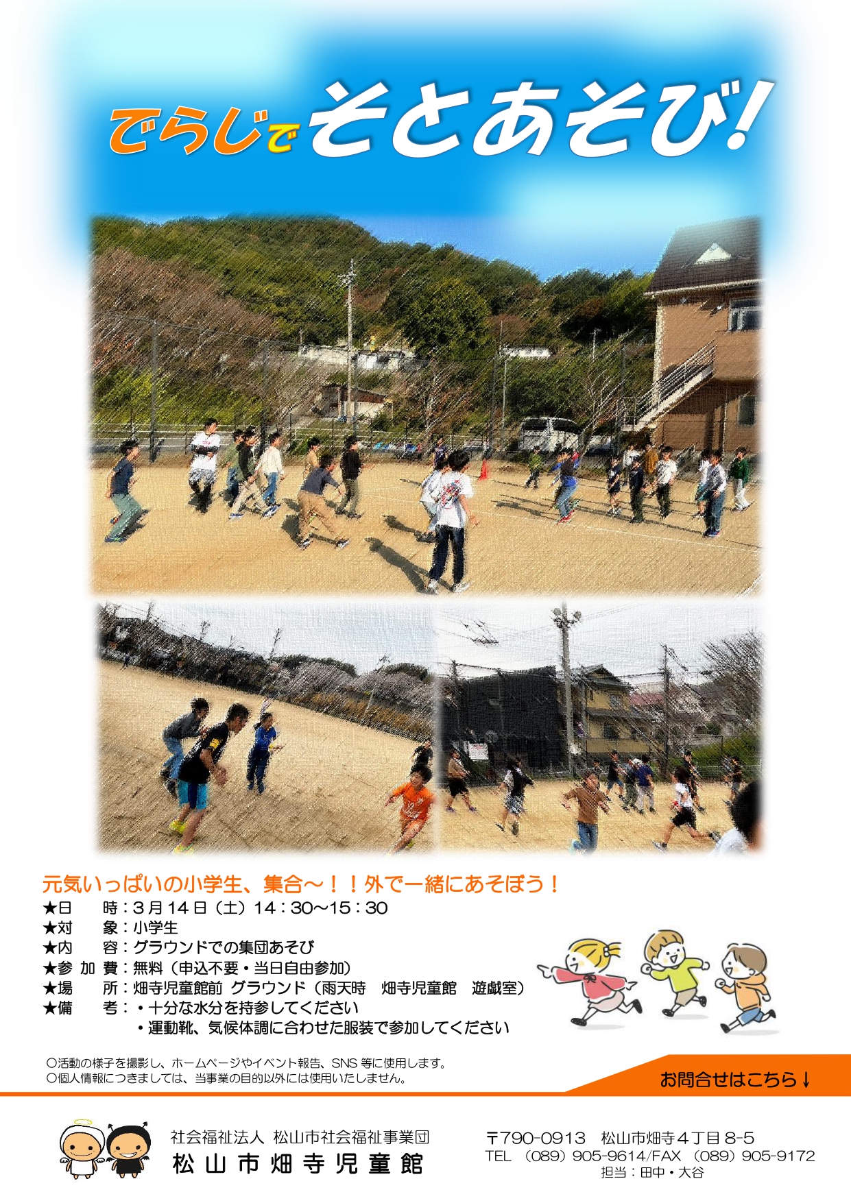 でらじでそとあそび！