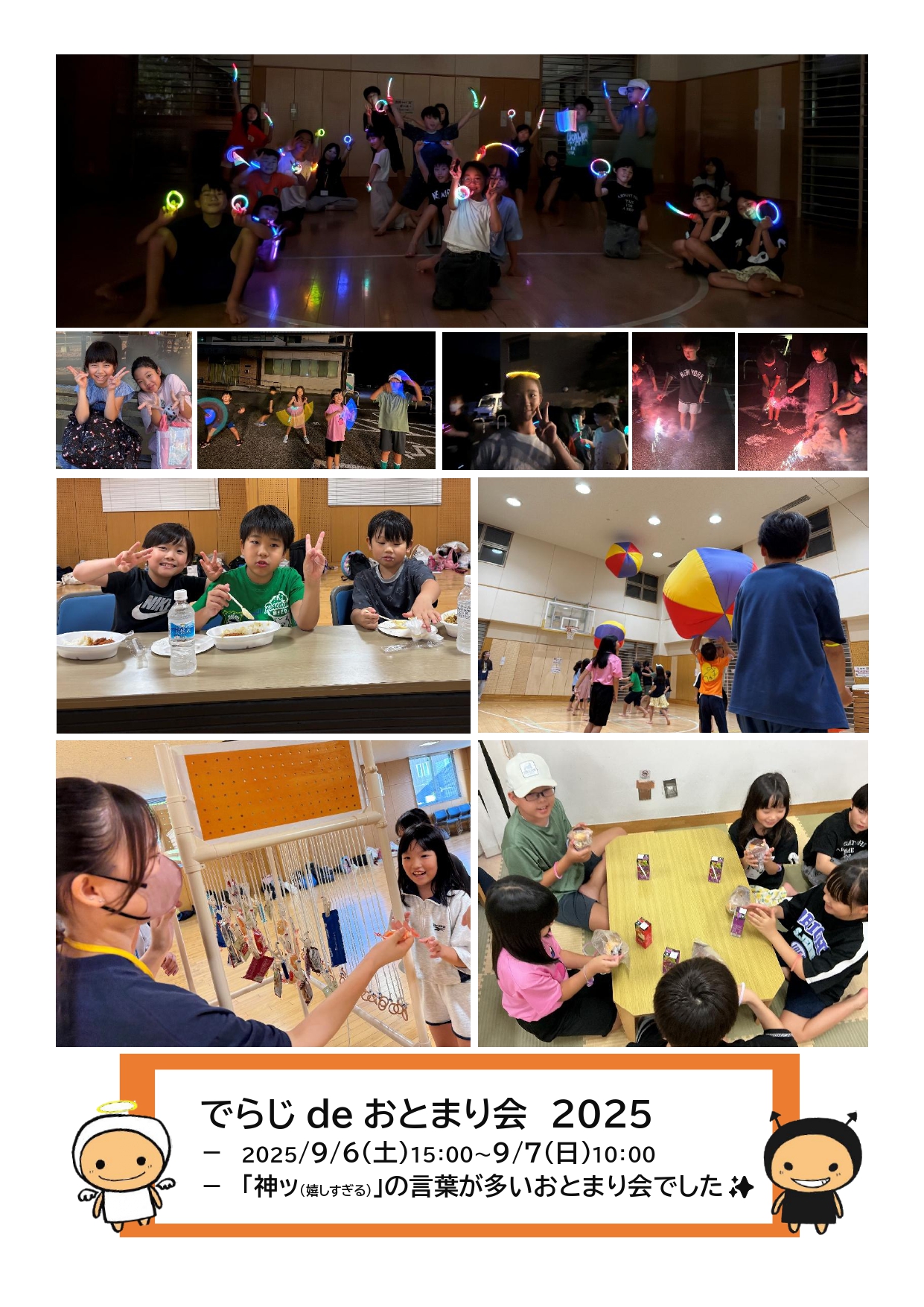 でらじdeおとまり会の開催報告1