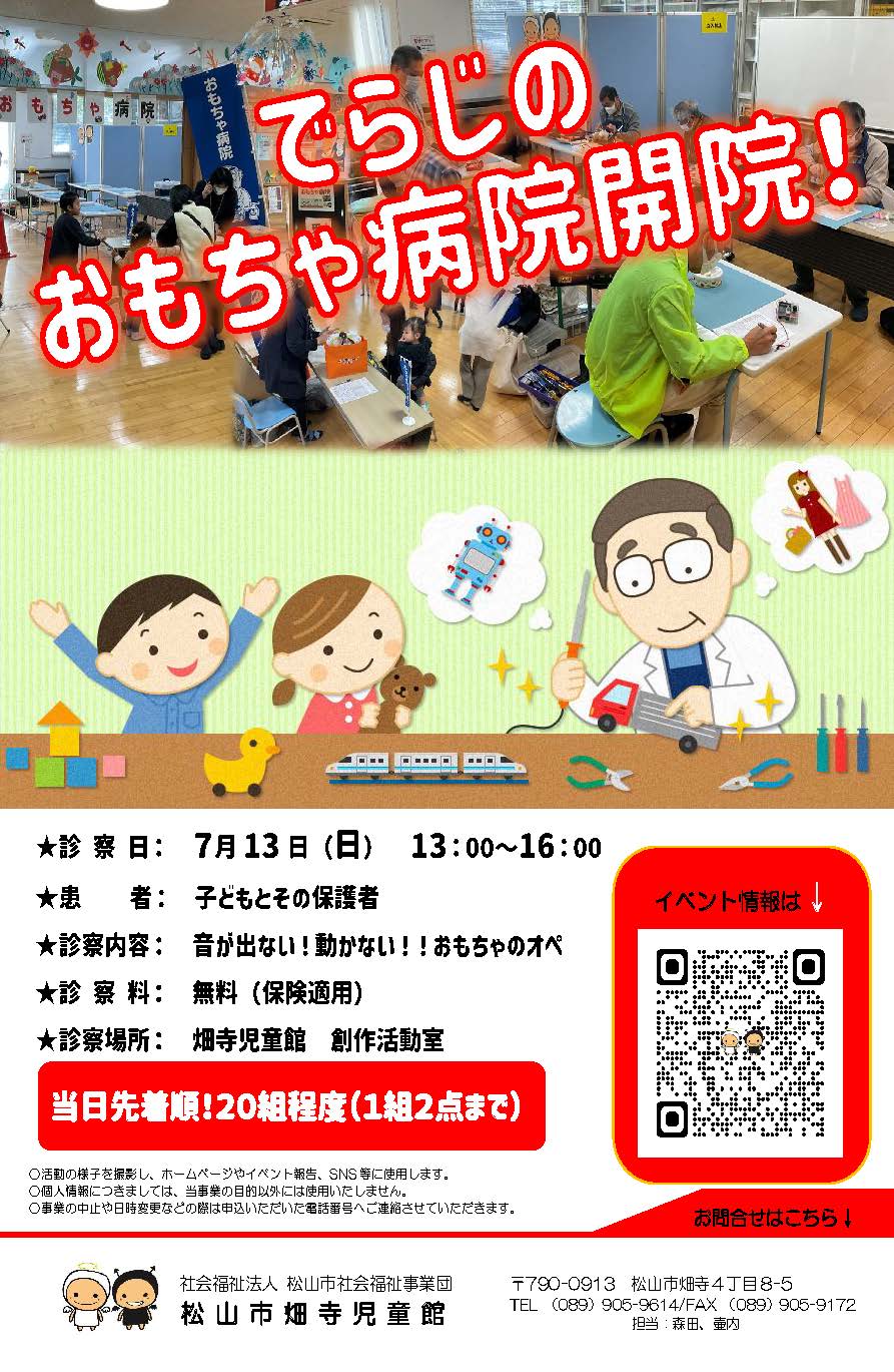 でらじのおもちゃ病院