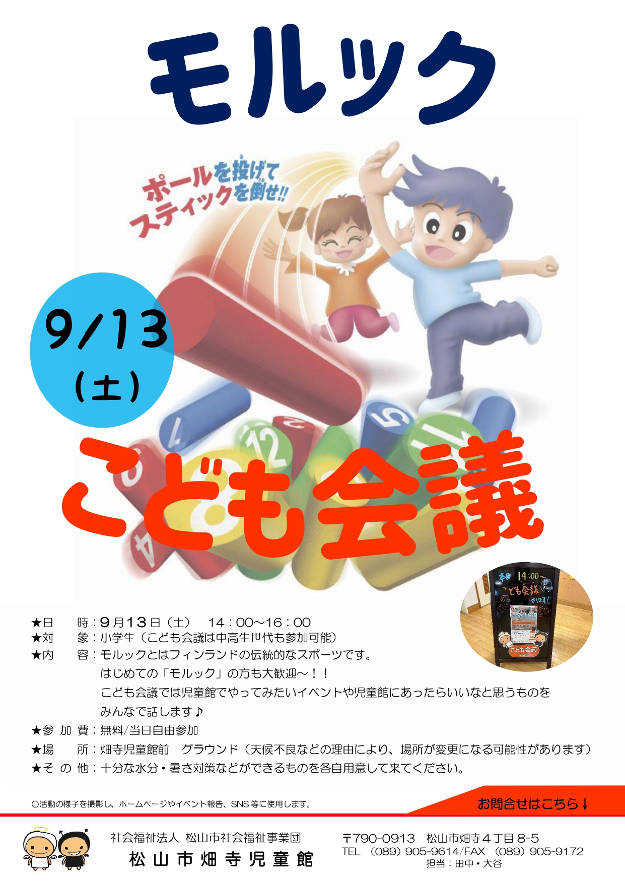 モルック×こども会議