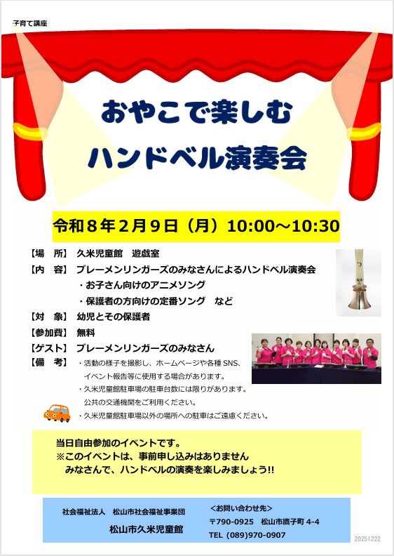 おやこでたのしむハンドベル演奏会