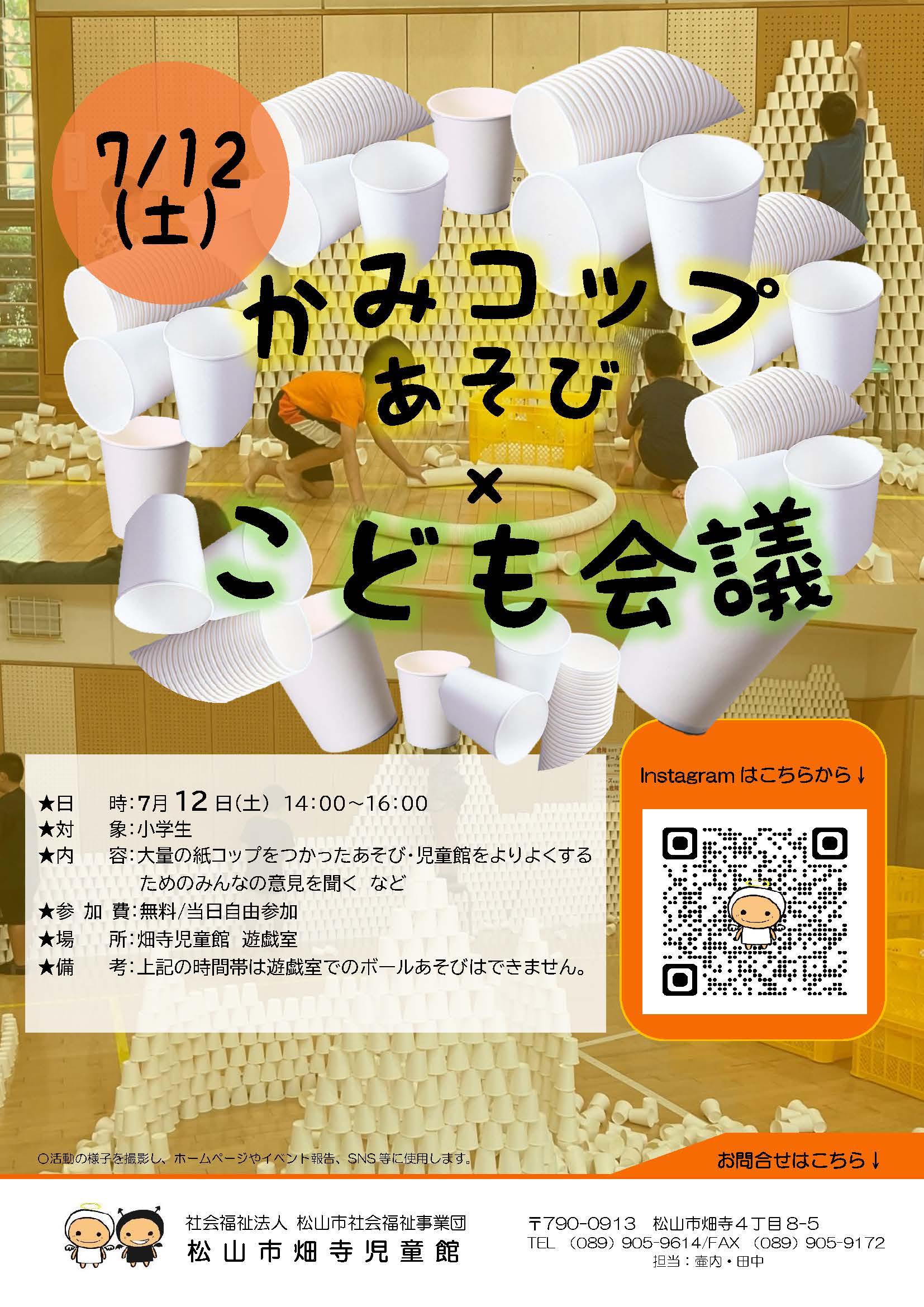 かみコップあそび×こども会議