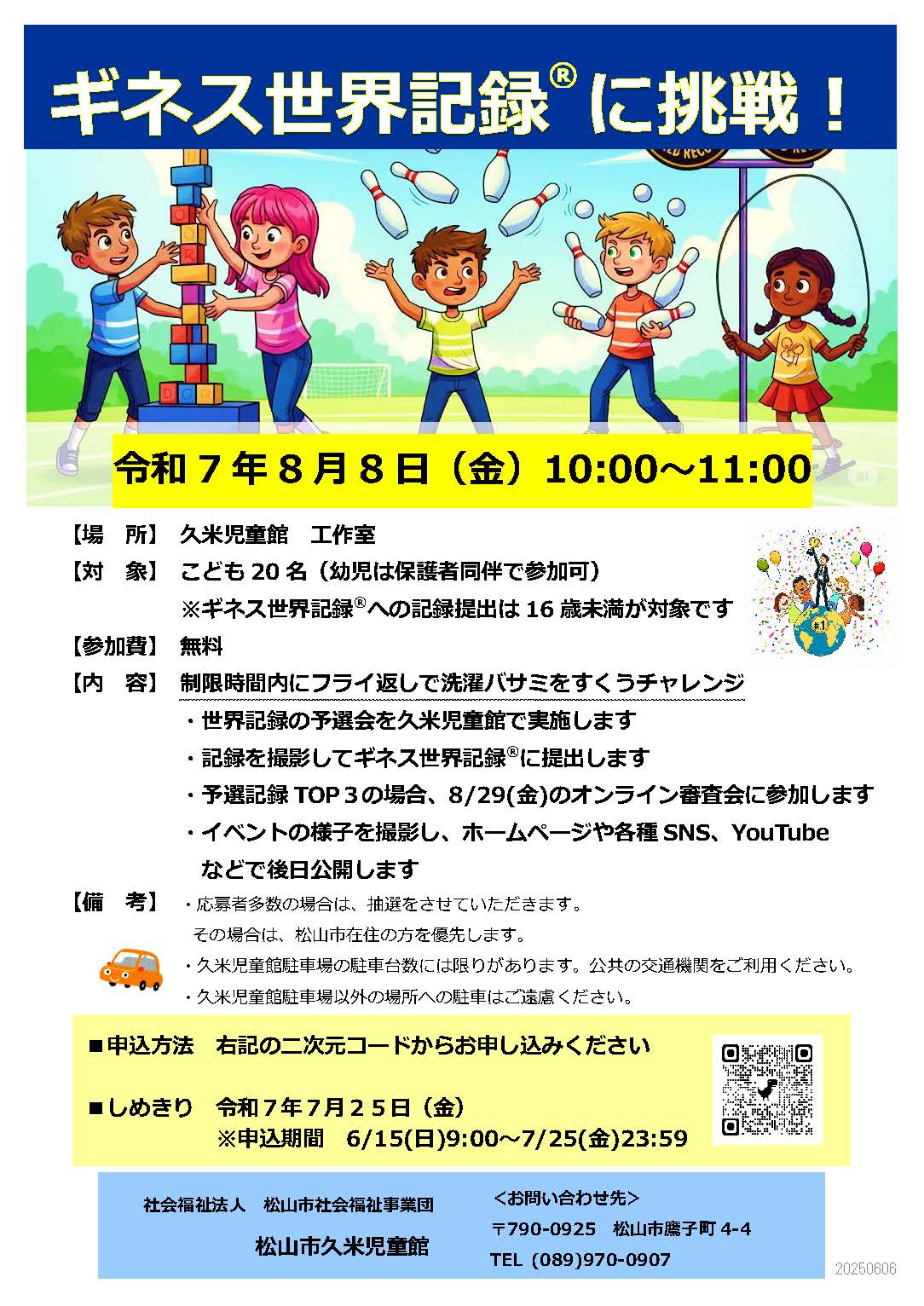 ギネス世界記録®に挑戦！