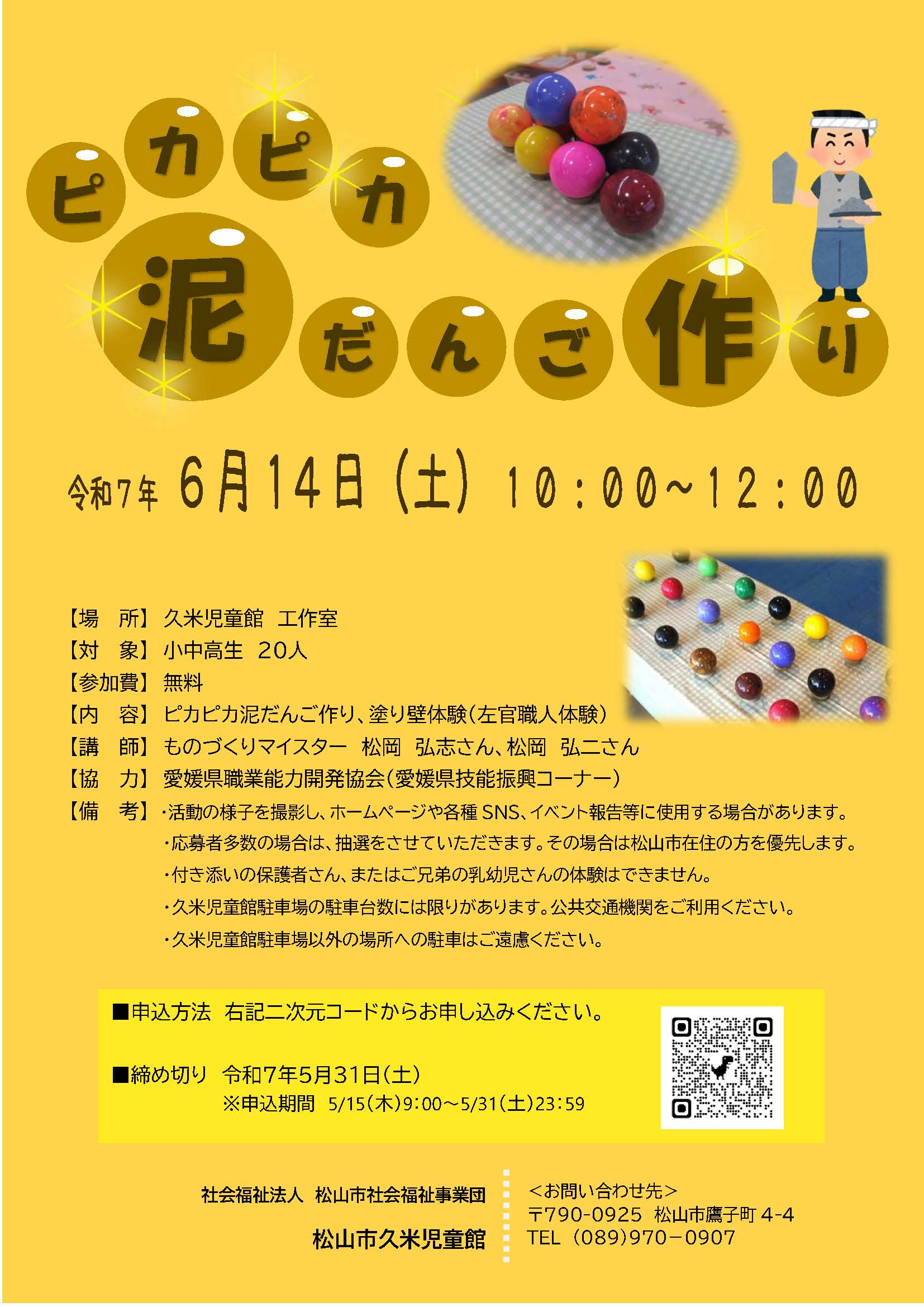 〈くめわくタイム〉ピカピカ泥だんご作り