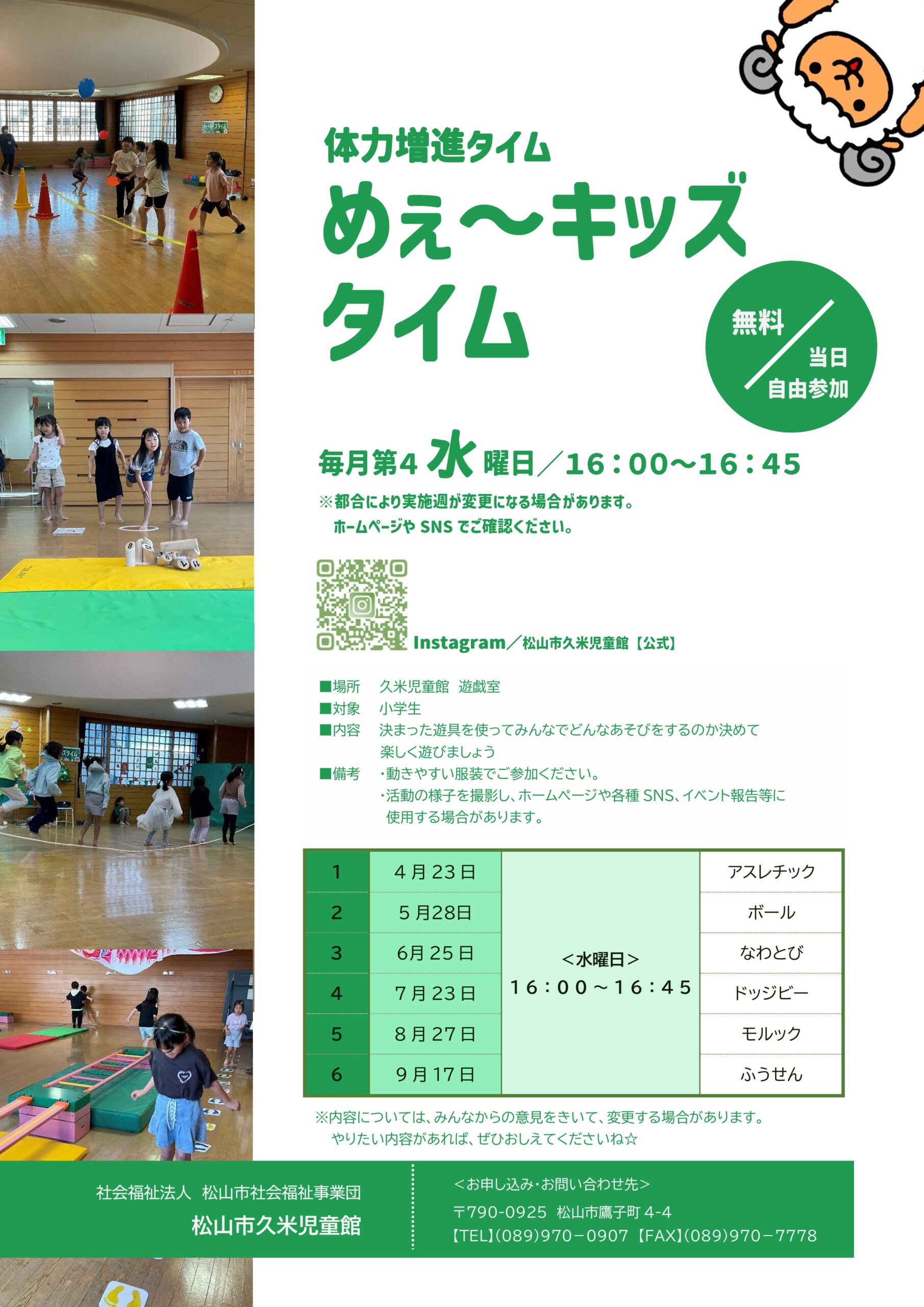 〈体力増進タイム9月〉めぇ～キッズタイム