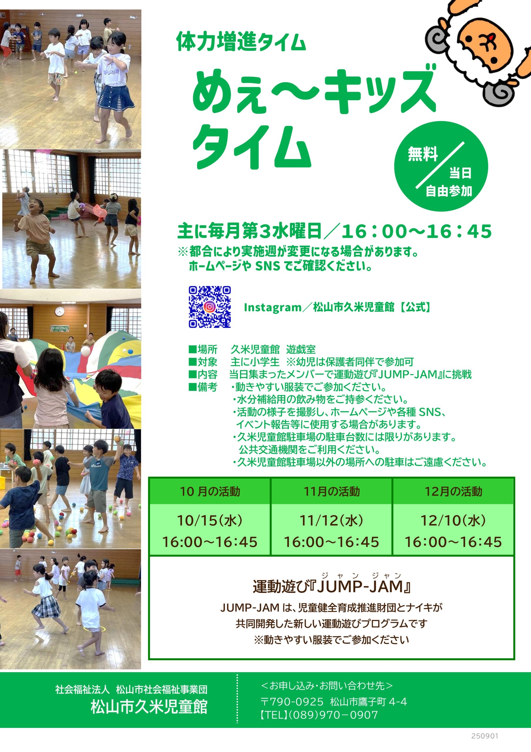 〈体力増進タイム10月〉めぇ～キッズタイム