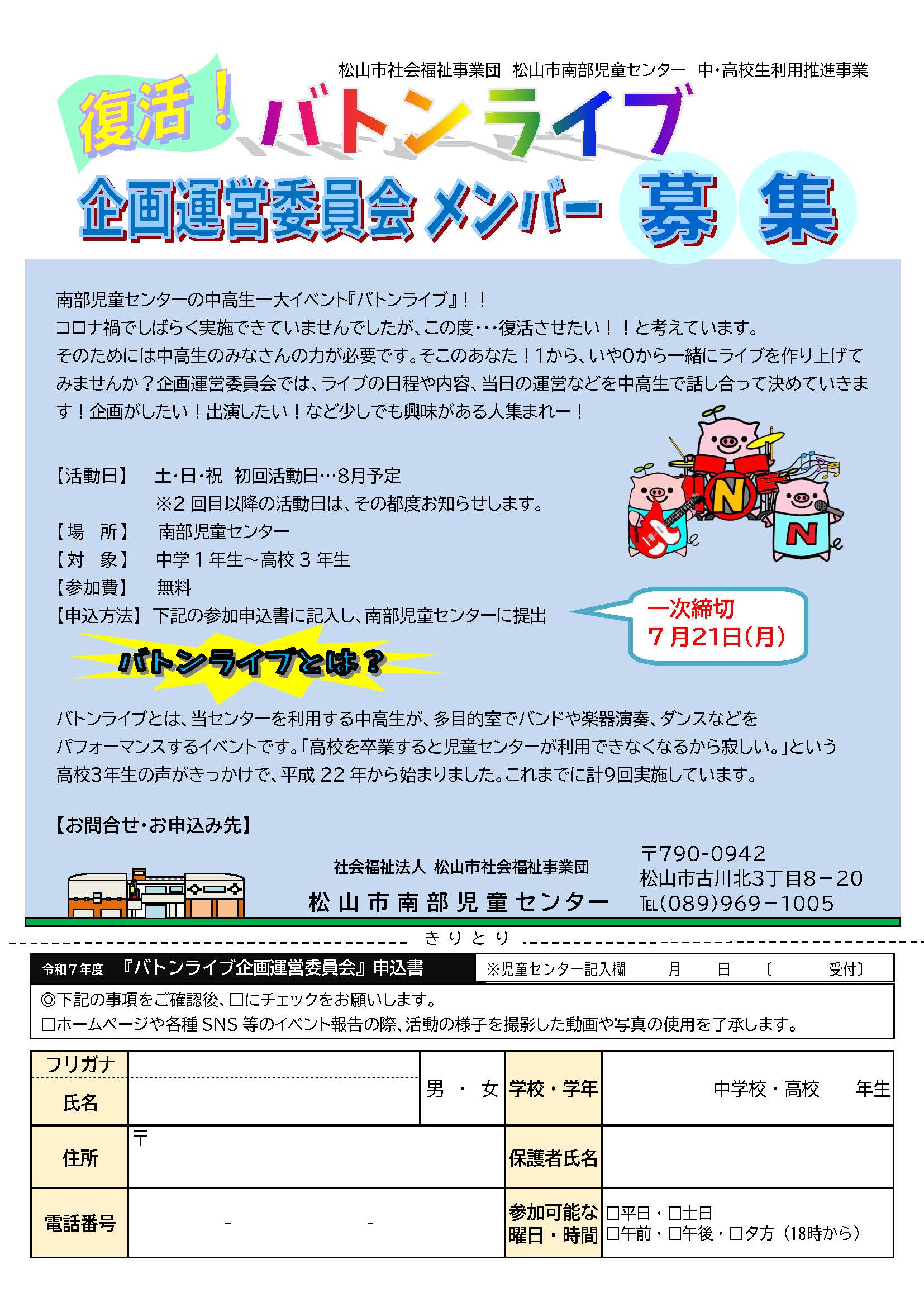 復活！バトンライブ企画運営委員会メンバー募集