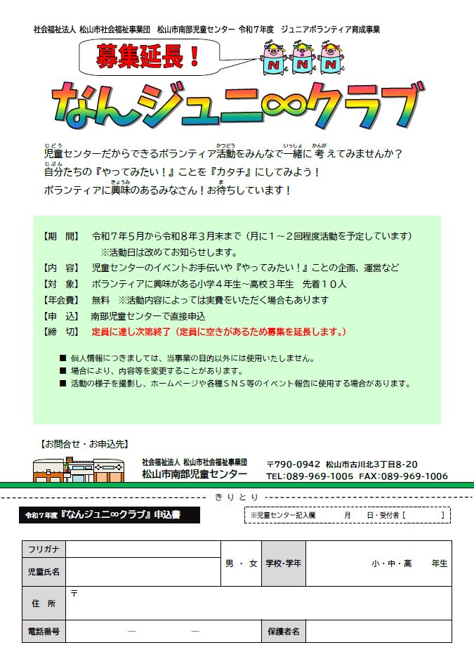 募集延長！なんジュニ∞クラブ