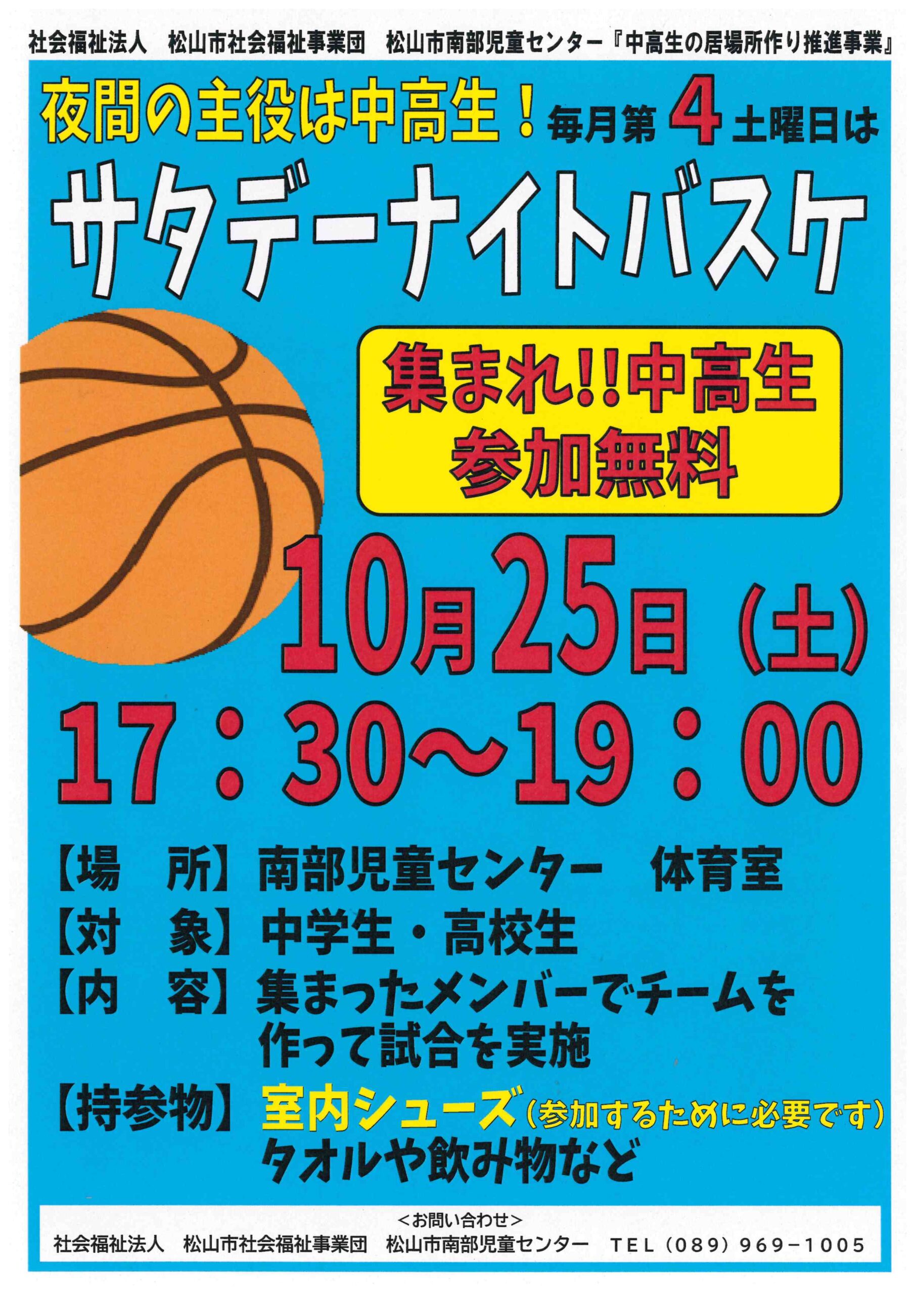 サタデーナイトバスケ