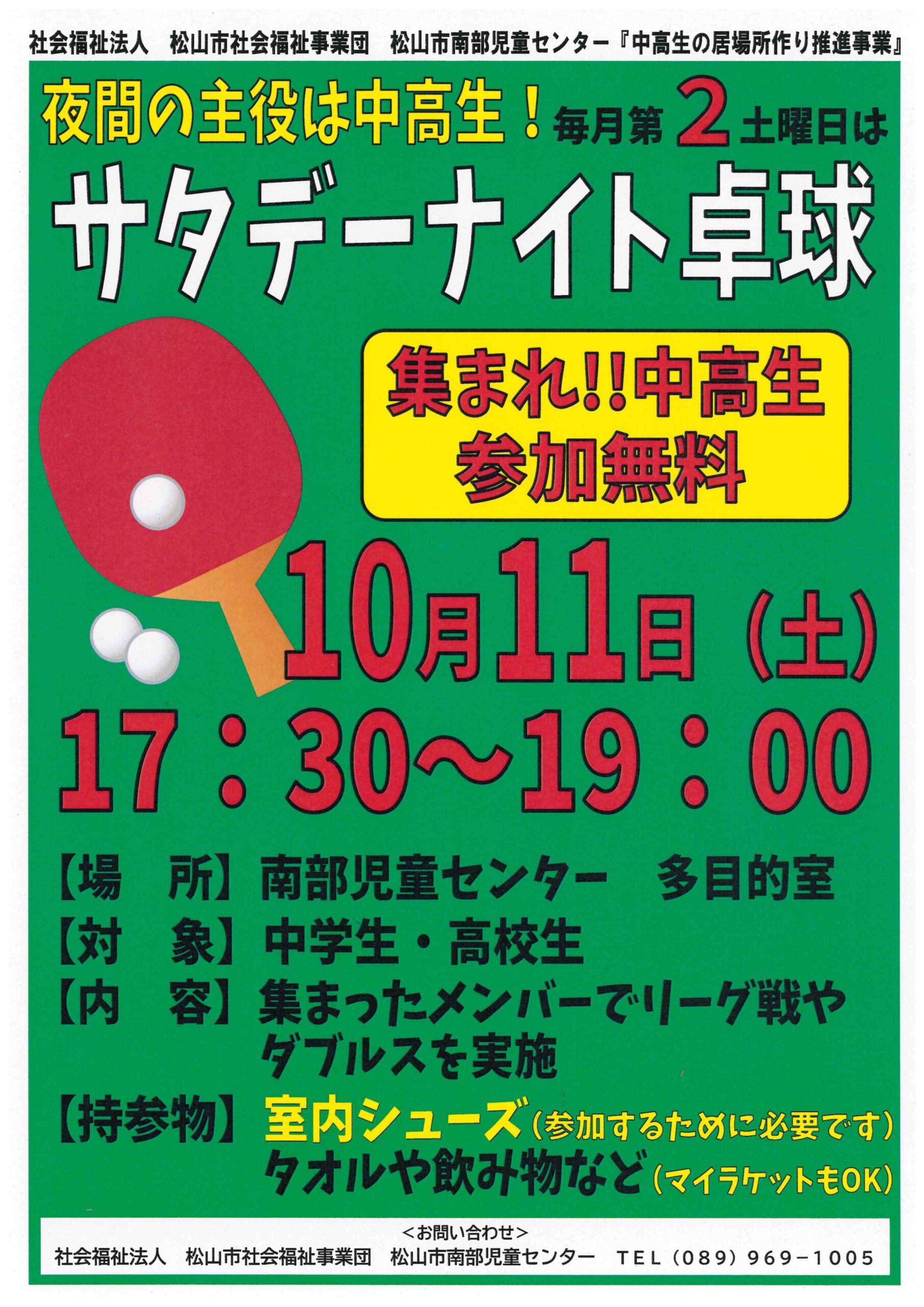 サタデーナイト卓球