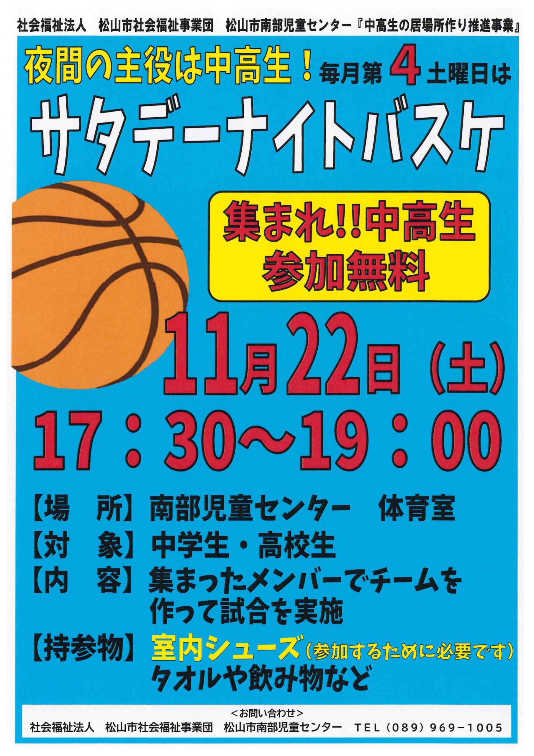 サタデーナイトバスケ