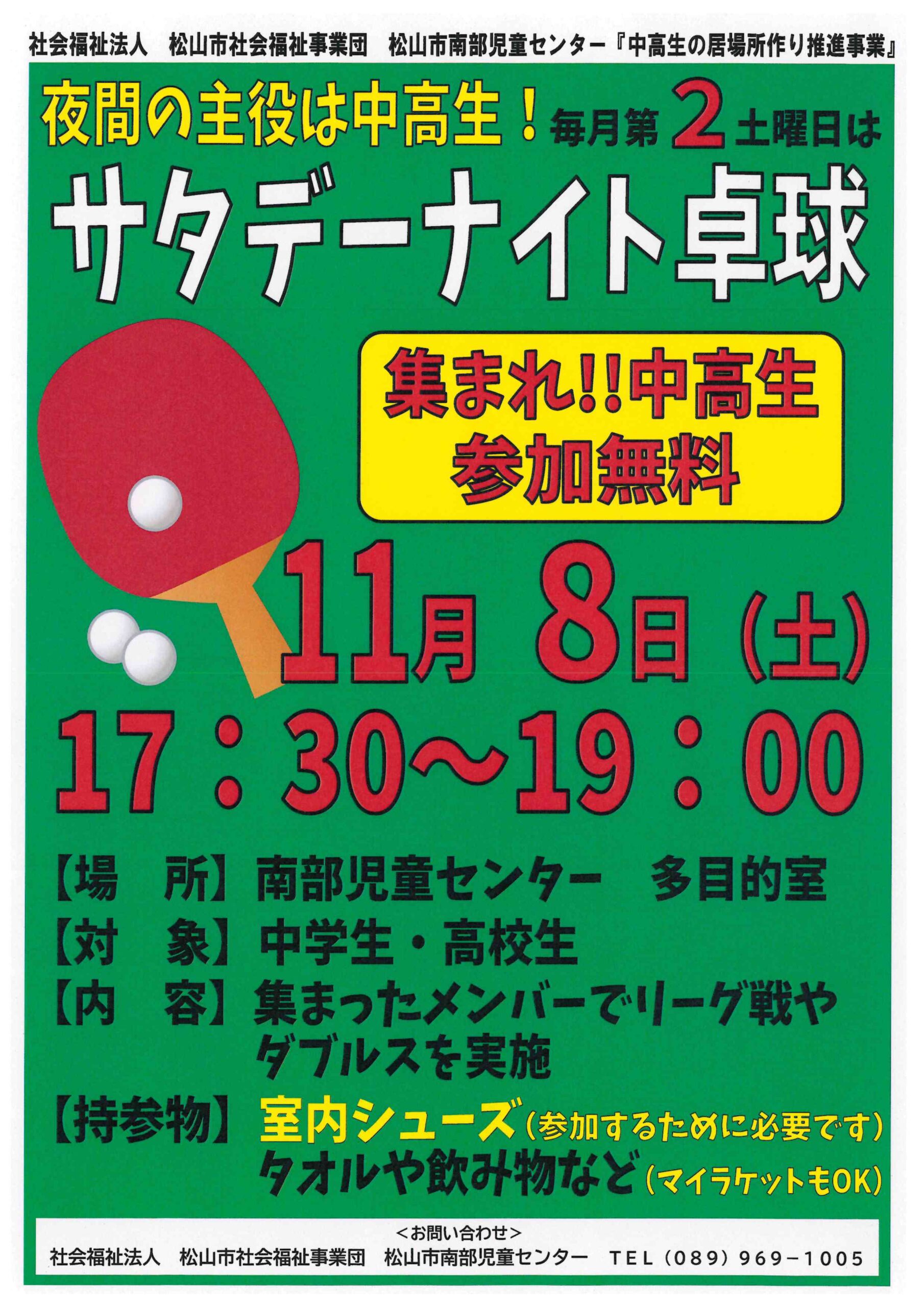 サタデーナイト卓球
