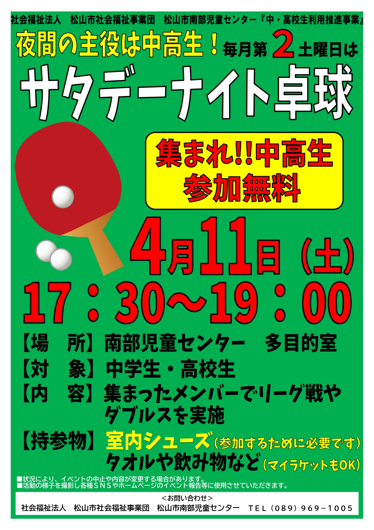 サタデーナイト卓球