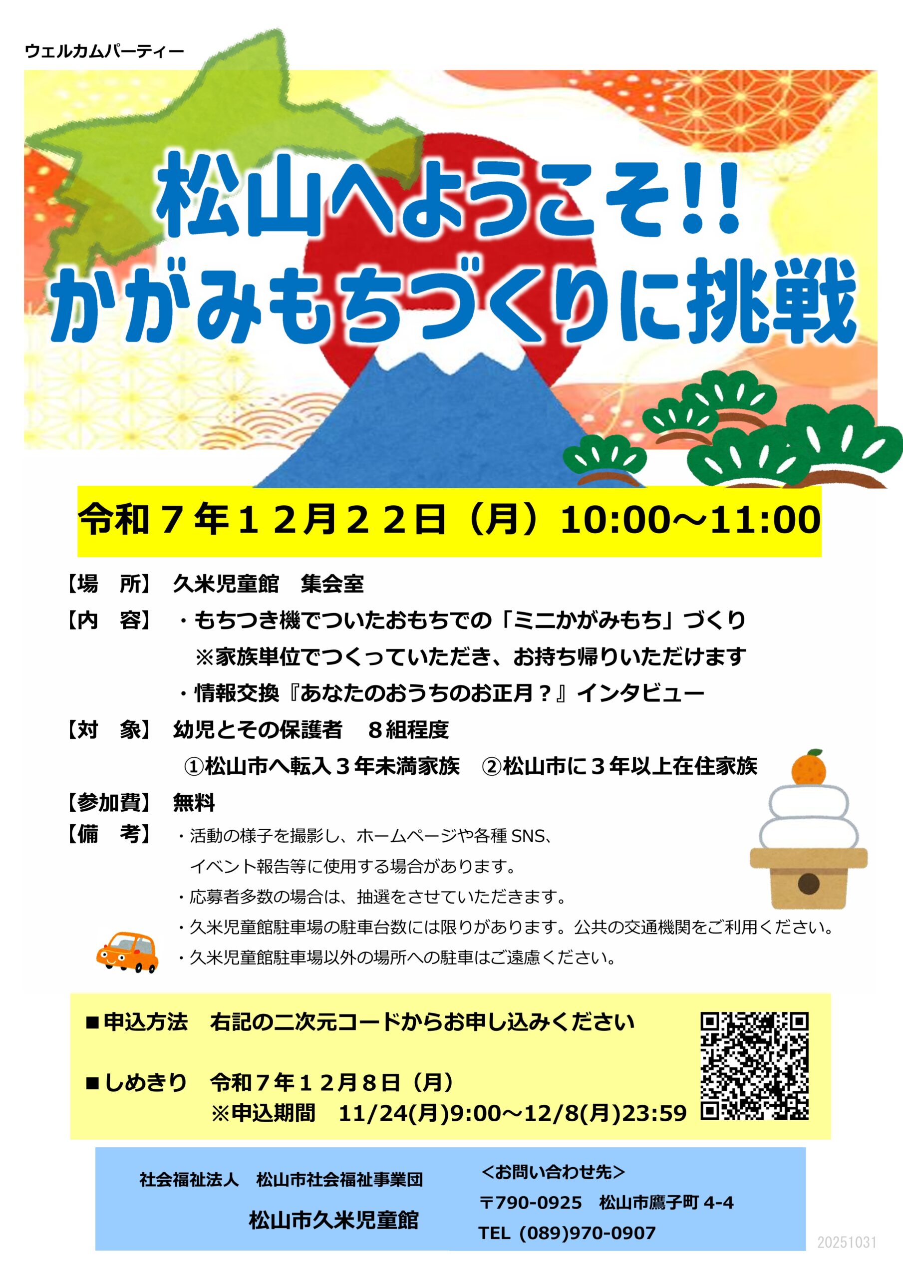 松山へようこそ！！かがみもちづくりに挑戦