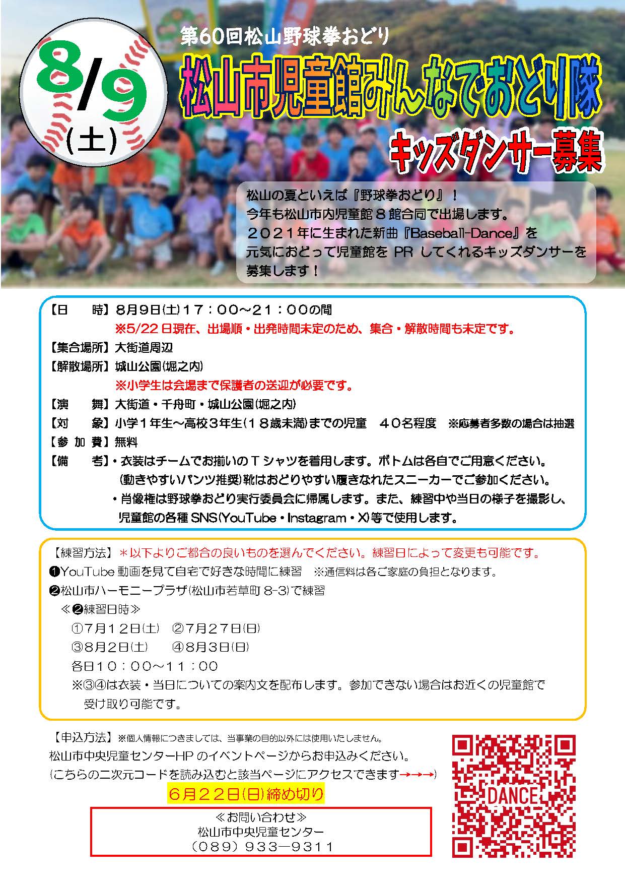第60回松山野球拳おどり 松山市児童館みんなでおどり隊【キッズダンサー募集】